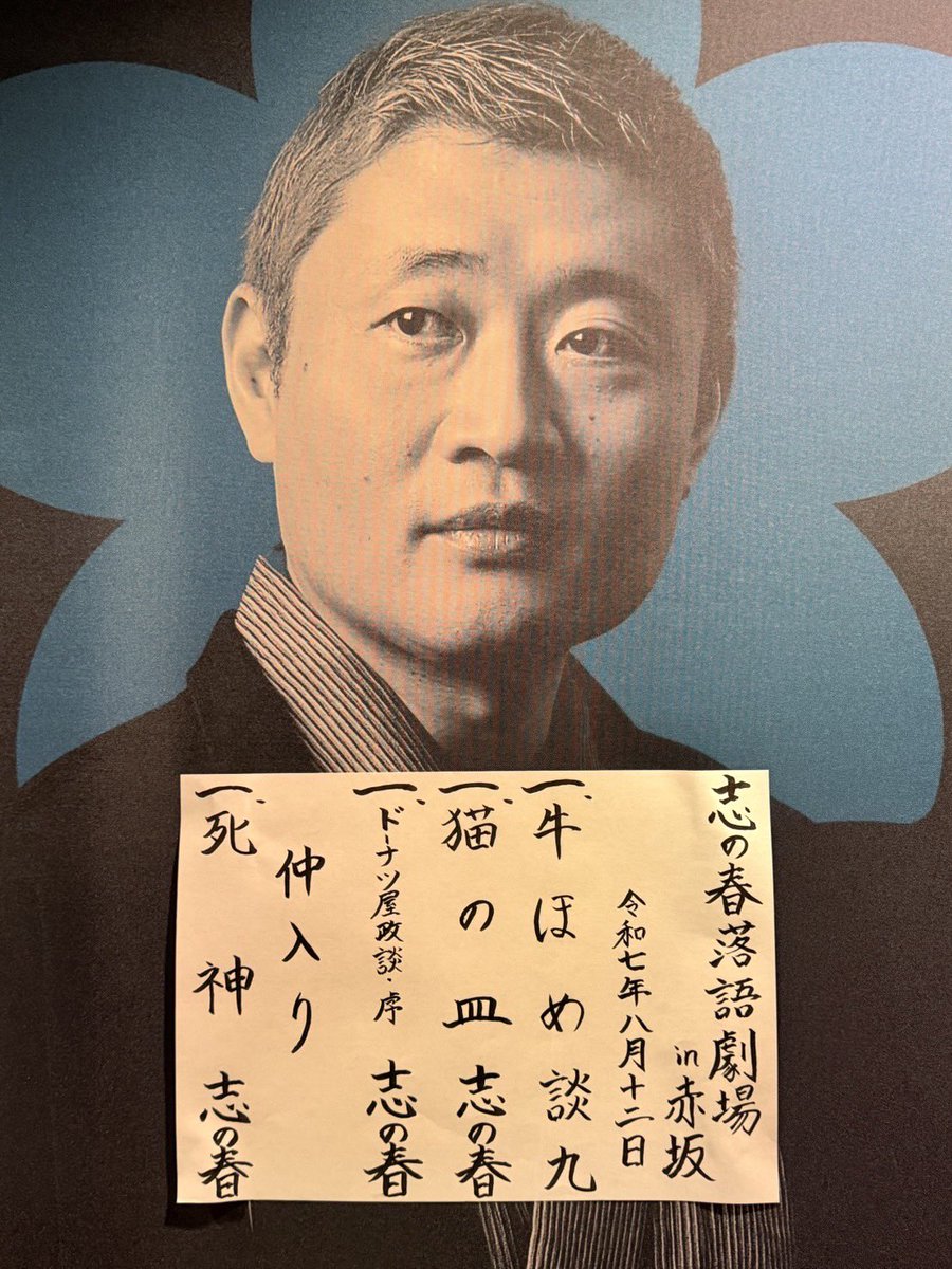新釈落語咄 立川談志サイン&「第八回 こしがや落語会