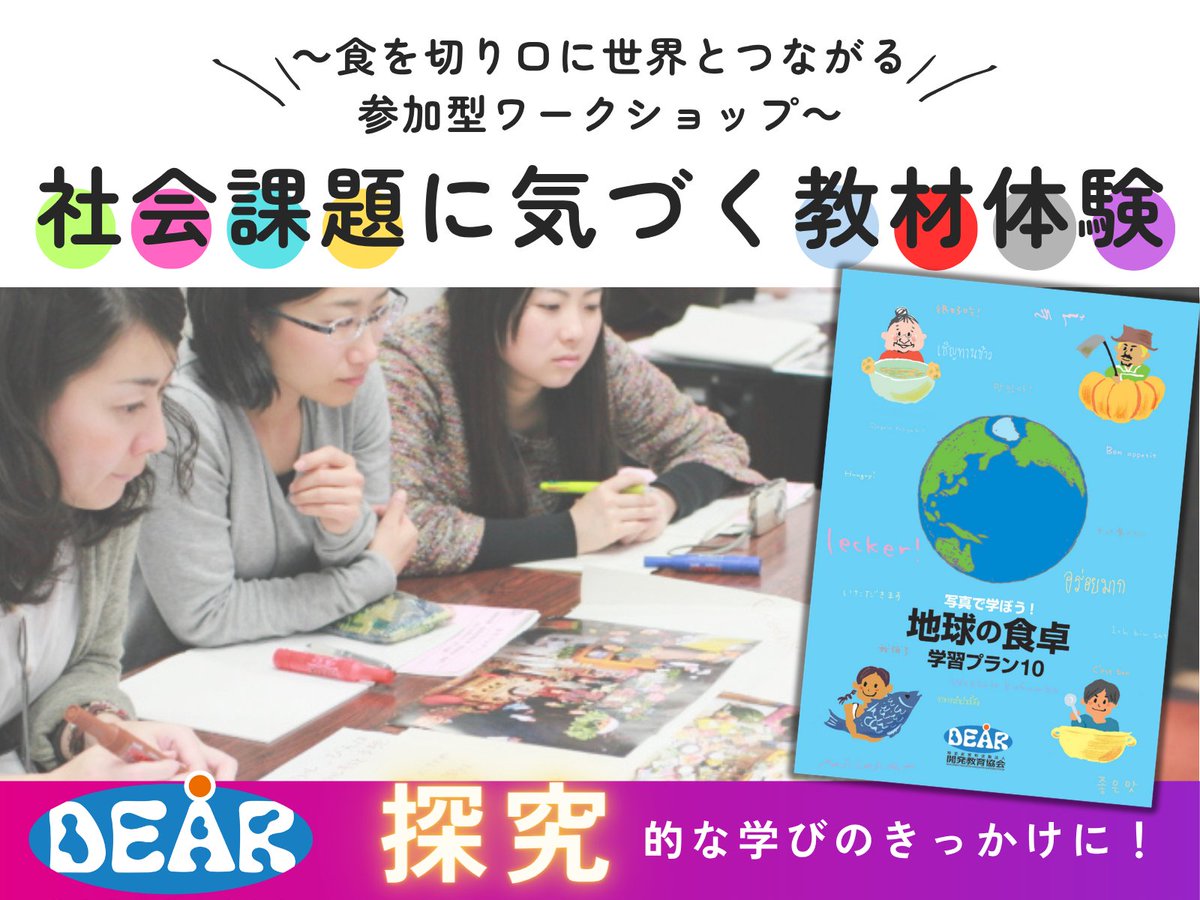 9/15（月祝）未来の先生フォーラム2025でDEARが登壇！

世界24か国の食卓写真を使って、多様性や環境・消費・国際理解を考える参加型ワークショップ。

当日先着順・事前予約不要👀
🔗 mirai-sensei.info/j214-0914-1230/

#未来の先生フォーラム #探究学習 #アクティブラーニング #SDGs #教育イベント