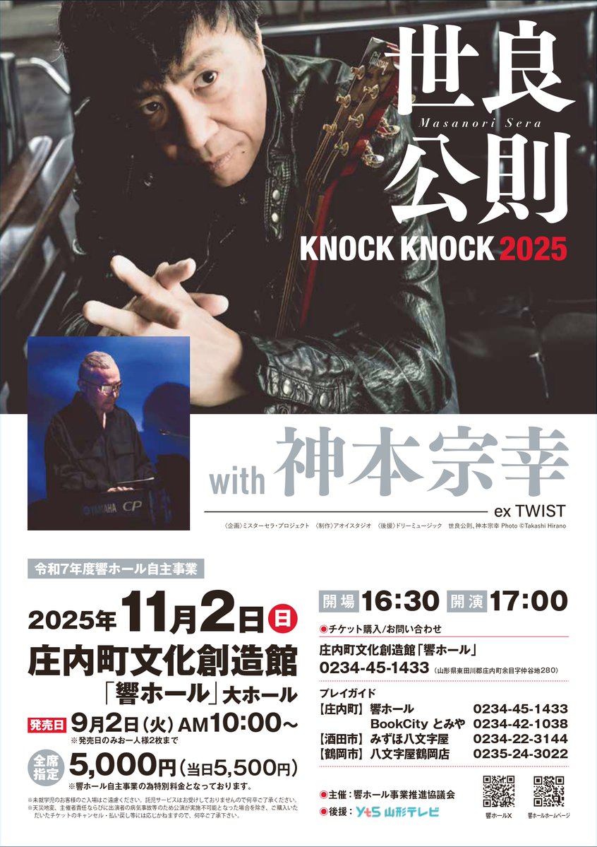 11月2日(日) 「#世良公則 KNOCK KNOCK 2025 with #神本宗幸」 開場16時