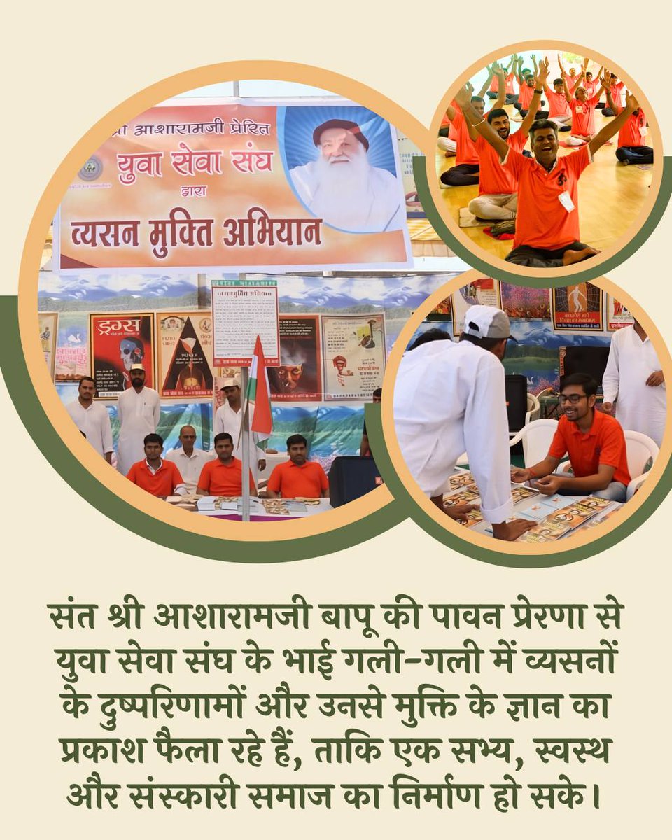 <a href="/YssSpeaks/">Young India Speaks</a> #VyasanMuktBharat
Hindu Sant Shri Asharamji Bapu से प्रेरीत
Yuva Seva Sangh सशक्त संगठन बन कर नशे के खिलाफ संघर्षरत हैं व राष्ट्र की नींव युवाओं को व्यसनमुक्त बनाने की सेवा कर रहे हैं।
Nation Building