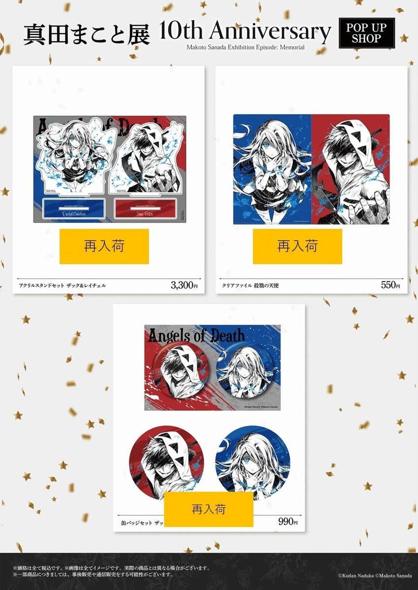 殺戮の天使』10周年記念 真田まこと展】 〈再入荷情報〉 完売しており