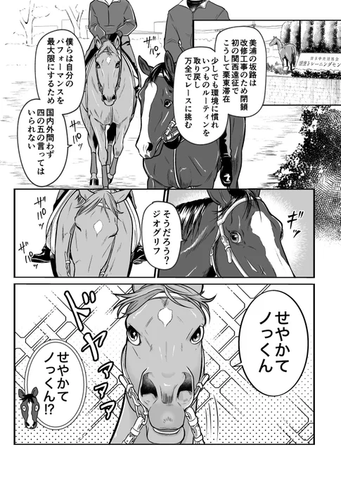 【再掲】#妄想馬漫画

宝塚記念前に栗東で環境に慣れる(?)ジオグリフとイクイノックスの漫画 
