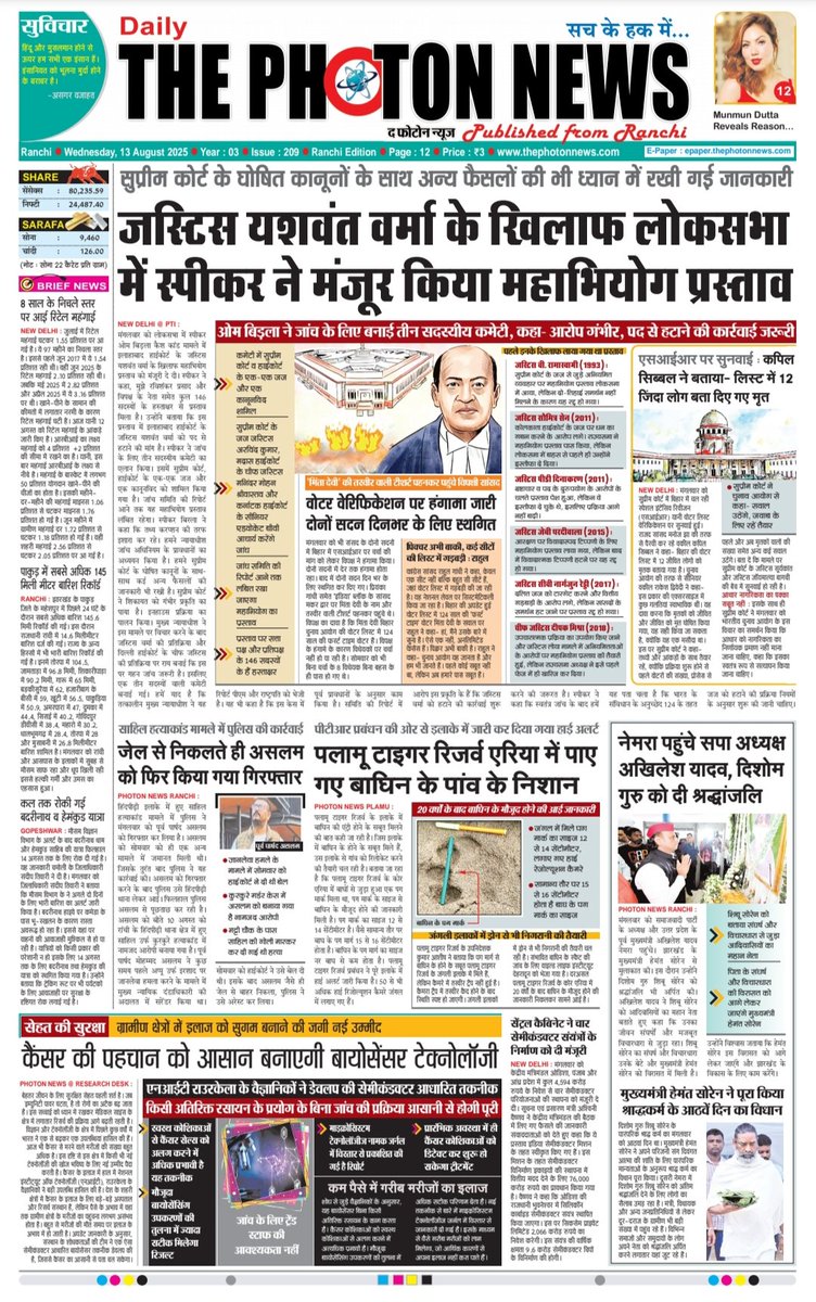 thephoton_news's tweet photo. Today's Front Page..!! 13.08.2025
#JharkhandUpdate
#globalupdate
#todaysfrontpage
#Jharkhand
#JusticeYashvantVerma
#loksabhaspeaker
#PalamuTigerReserveArea
#Nemra
#AkhileshYadav
#CentralCabinet
#BiosensorTechnology
#CancerIdentification
#ThePhotonNews https://t.co/r2VkZwMYNz
