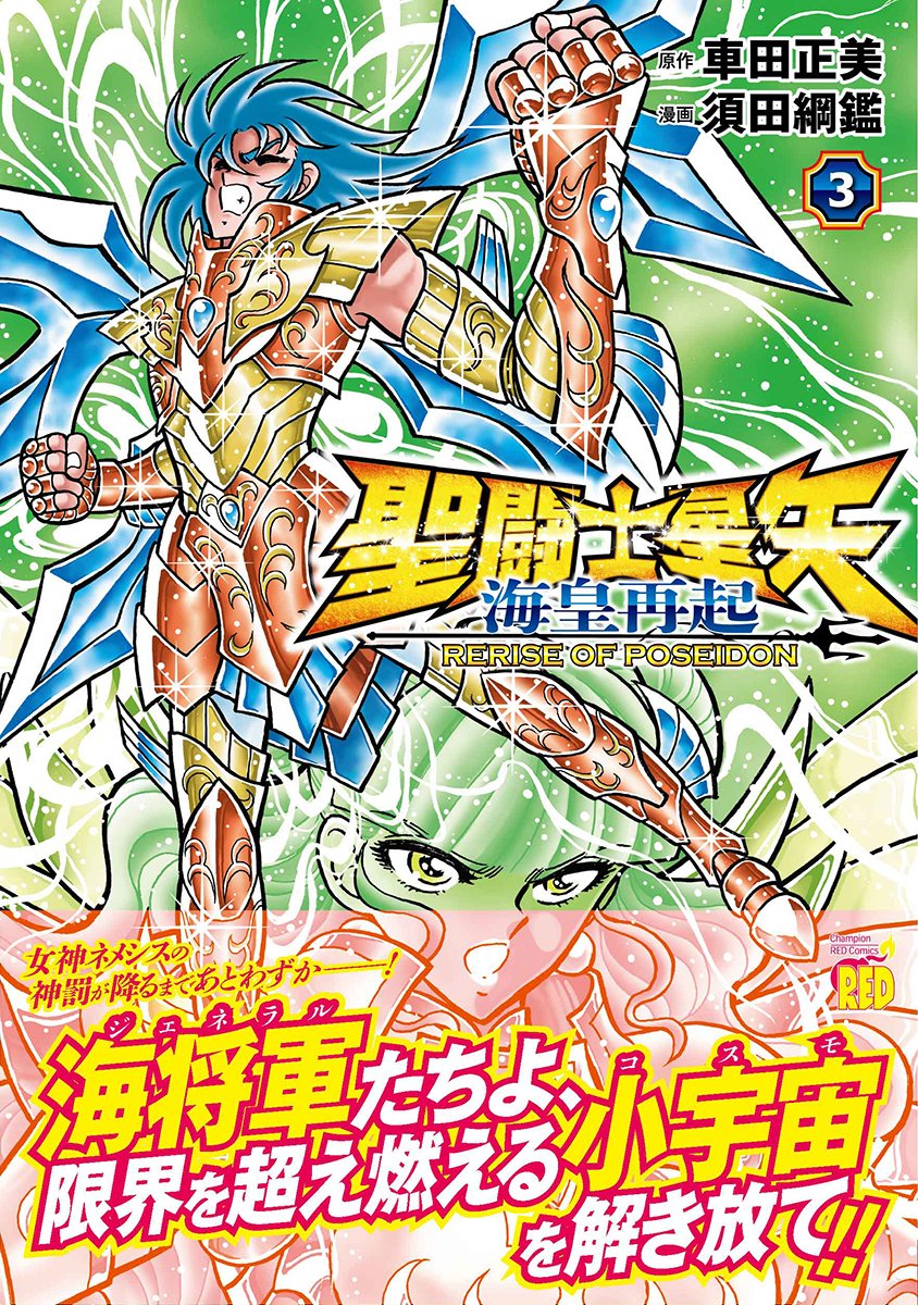 ▶▶▶8月20日（水）発売◀◀◀
 【聖闘士星矢 海皇再起
　　　　　　RERISE OF POSEIDON】
 最新第3巻の発売迫る！
 海将軍たちの限界を超えた
 小宇宙（コスモ）の輝きを見届けろ！！
 
#聖闘士星矢海皇再起
 
 amzn.asia/d/a0vltNN