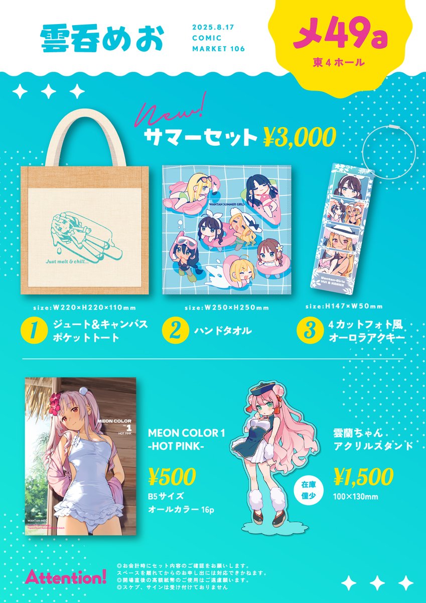 雲呑めお🍥3rd単行本発売中 (@wantan_meo) on Twitter photo 【C106夏コミ🏝️お品書き】
8月17日(日) 東4ホール メ-49a『雲呑めお』
新作は夏にぴったりなグッズを詰め合わせた「サマーセット」です🍉
既刊や過去グッズも持っていきます。通販リンクはリプにて↓
#C106お品書き お品書きデザイン:<a href="/prm_design/">paruma|同人デザイン</a> 様 【C106夏コミ🏝️お品書き】
8月17日(日) 東4ホール メ-49a『雲呑めお』
新作は夏にぴったりなグッズを詰め合わせた「サマーセット」です🍉
既刊や過去グッズも持っていきます。通販リンクはリプにて↓
#C106お品書き お品書きデザイン:<a href="/prm_design/">paruma|同人デザイン</a> 様