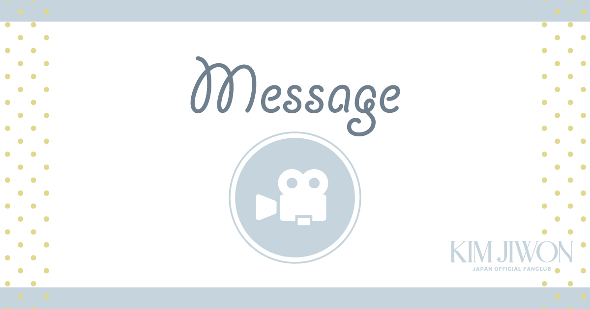 kjwjapan's tweet image. [FANCLUB]

ジウォンさんから
MESSAGEが到着💌
￣V￣￣￣￣￣￣￣￣

「From JIWON_2025.08.13 - ファンクラブ1周年記念メッセージ」
🔗kim-jiwon.jp/notice/4673

#キム・ジウォン #キムジウォン
#KIMJIWON #김지원