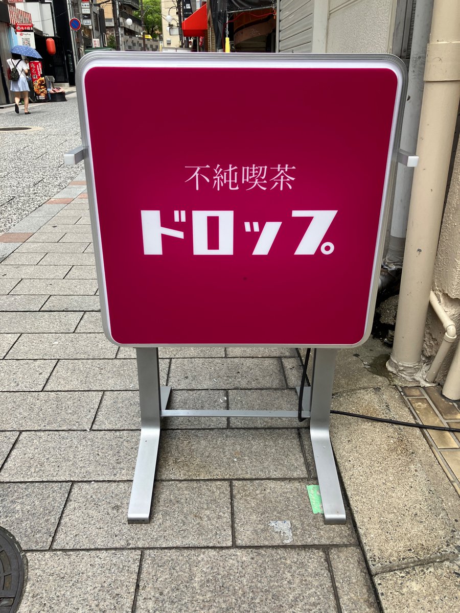 8/13（水）昼は、不純喫茶ドロップさん間借り営業のかっちゃんラーメンさんで二郎になりきれなかったラーメンを頂きました！チャーシューとスープが美味かった！ #ラーメンラリー　#アルコールラリー