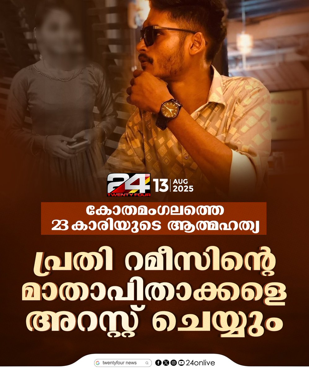 24onlive's tweet image. ‍23കാരിയുടെ ആത്മഹത്യ: പ്രതി റമീസിന്റെ മാതാപിതാക്കളെ ഇന്ന് കസ്റ്റഡിയിലെടുക്കും

#ramees #religiousconversion #kothamangalam #keralapolice #24news
#24news