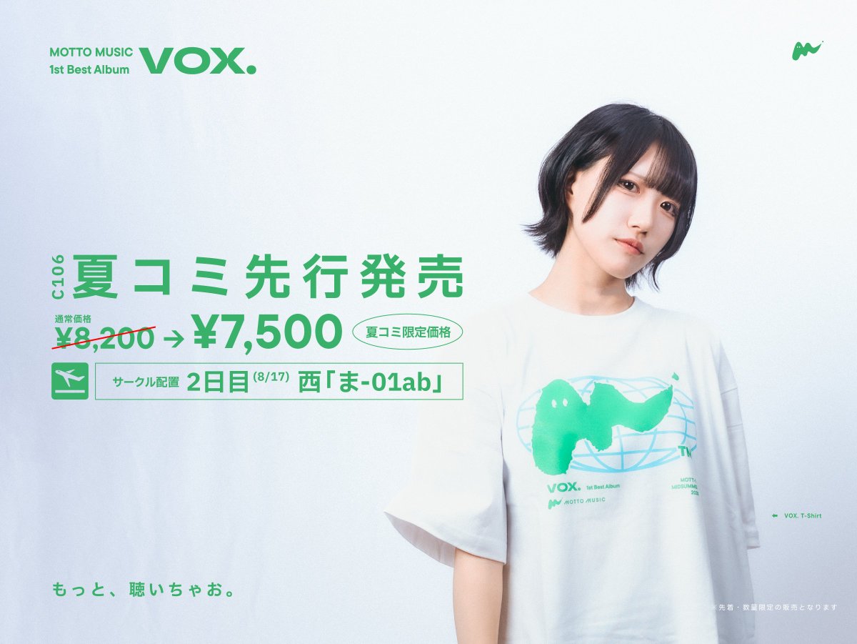 ／
MOTTO MUSIC 1st Best Album
『VOX.』発売決定!!✈️
＼

これまでのリリース楽曲を詰め込んだCD(2枚組)・Tシャツ・ステッカーパック・ボーナストラック収録のDLカードが、このひとつのBOXに。

夏コミ #C106 にて先行・限定価格にて発売！

🛒ご予約はこちら
mottomusic.booth.pm/items/7293061
