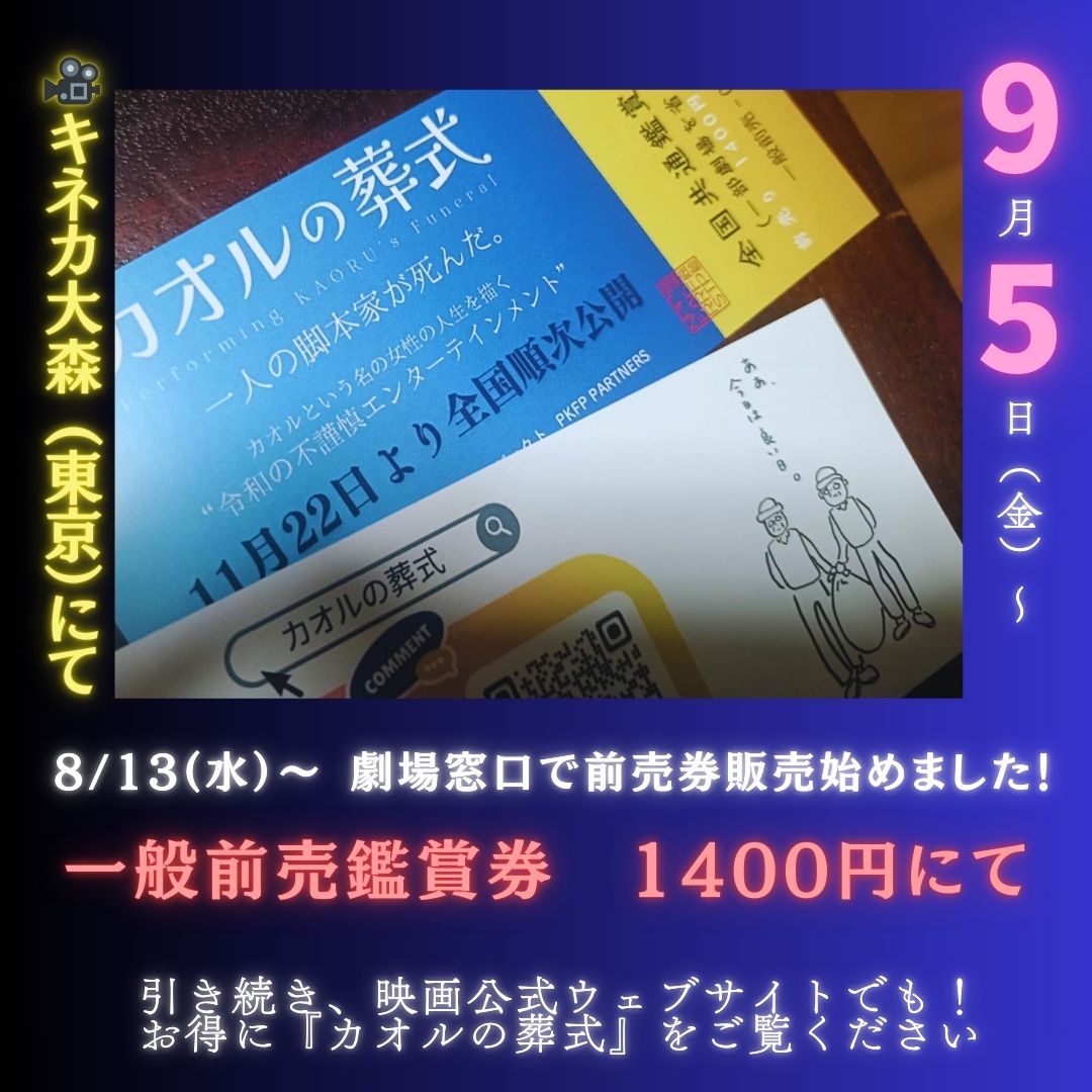 PKFPpartners's tweet photo. @kineca_omori @theatres_movie @endlix24kijin @OASYS1985 @NMPN06fIalkNlYq @keiriku339133 @Krosawa_ask @MoeTanaka1 @meg_coo @kiai_ganz @sseekkyy @oaffpress @musashinokan123 🎫本日より、＃一般前売鑑賞券 販売開始！
『＃カオルの葬式』9/5(金)〜 #キネカ大森 
前売券1400円（劇場窓口）
全上映英語字幕付き🌟

前売券には人気キャラのイラスト付
・双子おじいさん
��犬のイチ
どちらかはお楽しみ😊

早速昨日、＃湯浅監督 がポスターに直筆 ＃サイン も✨

9/5迄あと23日⌛ https://t.co/OztetaMhYw