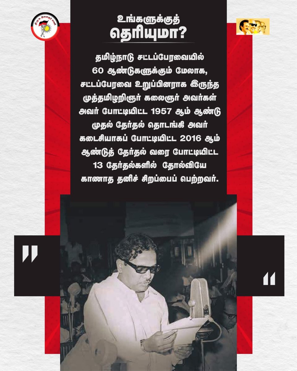 Vivekanandhan s 🖤♥️ (@malarpithan1) on Twitter photo #உங்களுக்குத்_தெரியுமா? 
போட்டியிட்ட அனைத்துத் தேர்தல்களிலும் வெற்றி மட்டுமே கண்ட தலைவர் “முத்தமிழறிஞர் கலைஞர்”. 
#என்றென்றும்_கலைஞர் #உங்களுக்குத்_தெரியுமா? 
போட்டியிட்ட அனைத்துத் தேர்தல்களிலும் வெற்றி மட்டுமே கண்ட தலைவர் “முத்தமிழறிஞர் கலைஞர்”. 
#என்றென்றும்_கலைஞர்