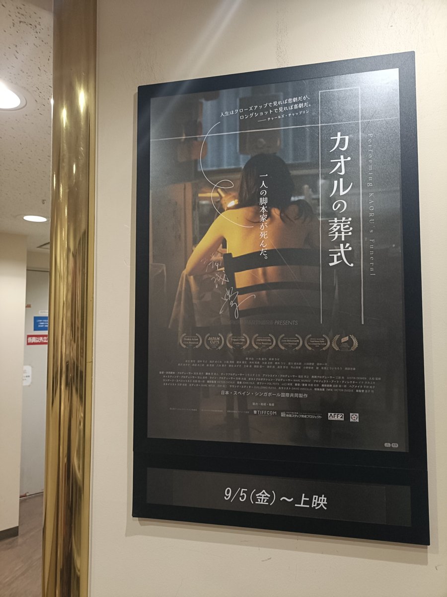 PKFPpartners's tweet photo. @kineca_omori @theatres_movie @endlix24kijin @OASYS1985 @NMPN06fIalkNlYq @keiriku339133 @Krosawa_ask @MoeTanaka1 @meg_coo @kiai_ganz @sseekkyy @oaffpress @musashinokan123 🎫本日より、＃一般前売鑑賞券 販売開始！
『＃カオルの葬式』9/5(金)〜 #キネカ大森 
前売券1400円（劇場窓口）
全上映英語字幕付き🌟

前売券には人気キャラのイラスト付
・双子おじいさん
��犬のイチ
どちらかはお楽しみ😊

早速昨日、＃湯浅監督 がポスターに直筆 ＃サイン も✨

9/5迄あと23日⌛ https://t.co/OztetaMhYw