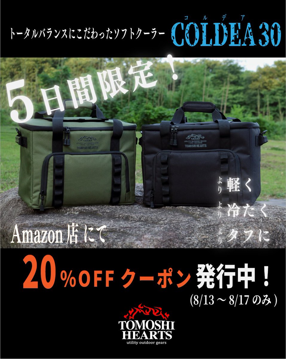 ソフトクーラー「コルデア30」が5日間限定で20%OFFクーポン発行中！

商品ページへは下記URLからご覧ください🏕️

linktr.ee/tomoshihearts

 #期間限定セール
#tomoshihearts
#コルデア30
#クーラーボックス
#ソフトクーラー
#キャンプ
#アウトドア
#キャンプギア
#amazon