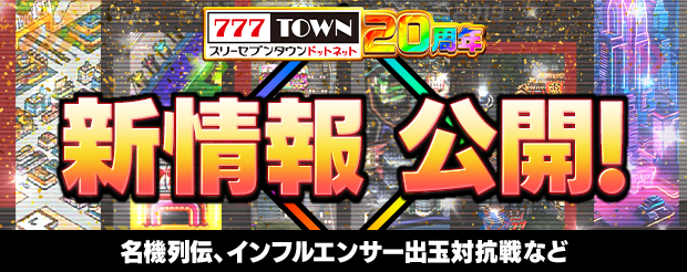 本日、20周年特設サイトを更新しました✨

名機列伝やインフルエンサー出玉対抗戦など、新情報を公開中！ 

 詳細な更新内容はを20周年特設サイトをチェック👇 
777town.net/campaign/anniv…