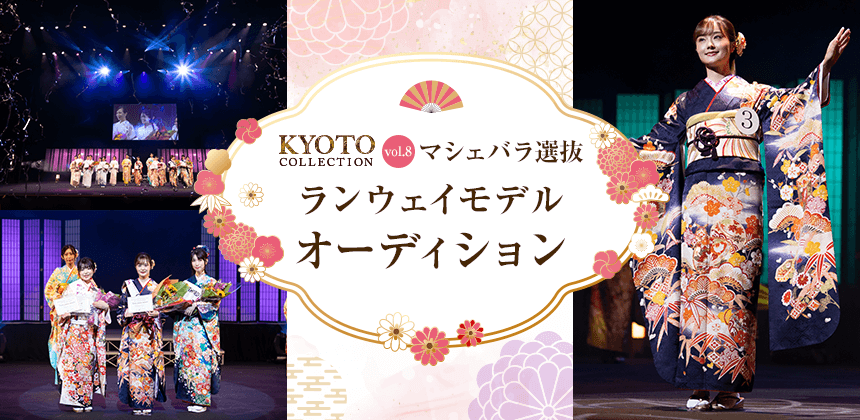【新企画】KYOTO COLLECTION vol.8 マシェバラ選抜ランウェイモデルオーディション
ページを公開いたしました！ mache.tv/event/kyotocol…
#京都コレクション