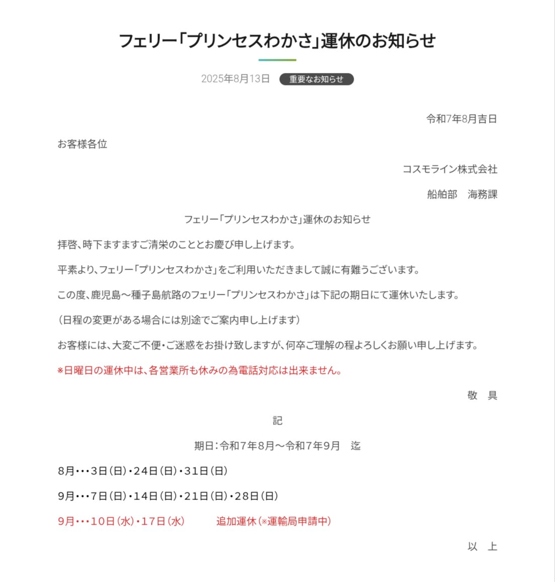 Cosmo_Ichimaru's tweet image. 運休のお知らせ📢
ただいま、発表中の運休日に加えて
９月10日（水）・17日（水）を
運休とさせていただきます。
お客様にはご不便・ご迷惑をお掛け致します。
#プリンセスわかさ #鹿児島 #種子島 
#運航状況 #計画運休