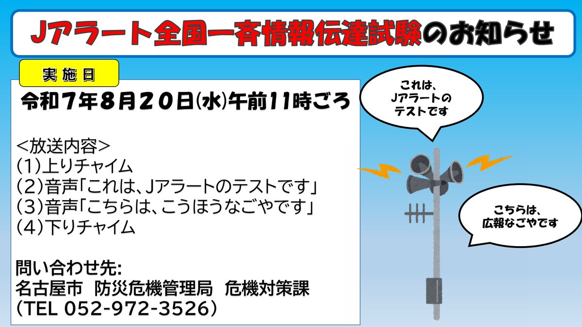 令和7年8月20日水曜日午前11時頃 総務省消防庁がJアラートを使用した