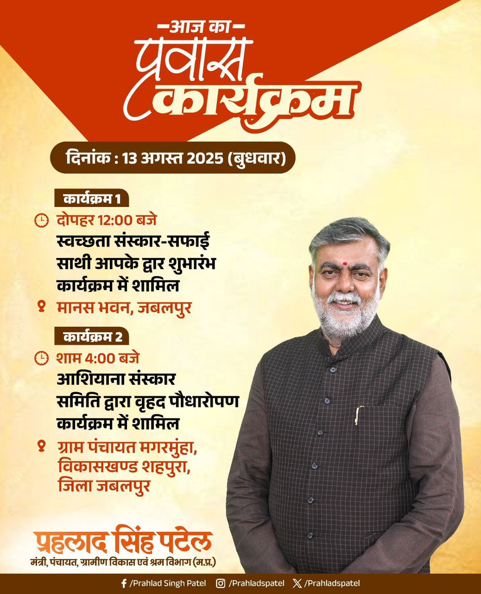 आज का प्रवास कार्यक्रम...
📌जिला - जबलपुर

<a href="/BJP4India/">BJP</a> <a href="/BJP4MP/">BJP Madhya Pradesh</a> @BJP4JABALPURG