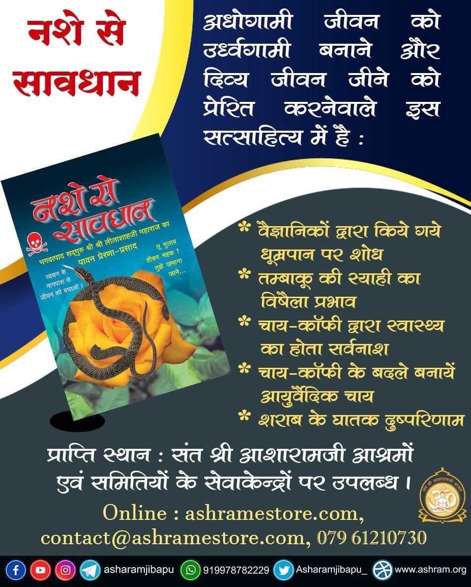 Sant Shri Asharamji Bapu says that youth has a very important place in Nation Building and if these youth get addicted to drugs then they become a burden for themselves and the society.
Yuva Seva Sangh 
#VyasanMuktBharat