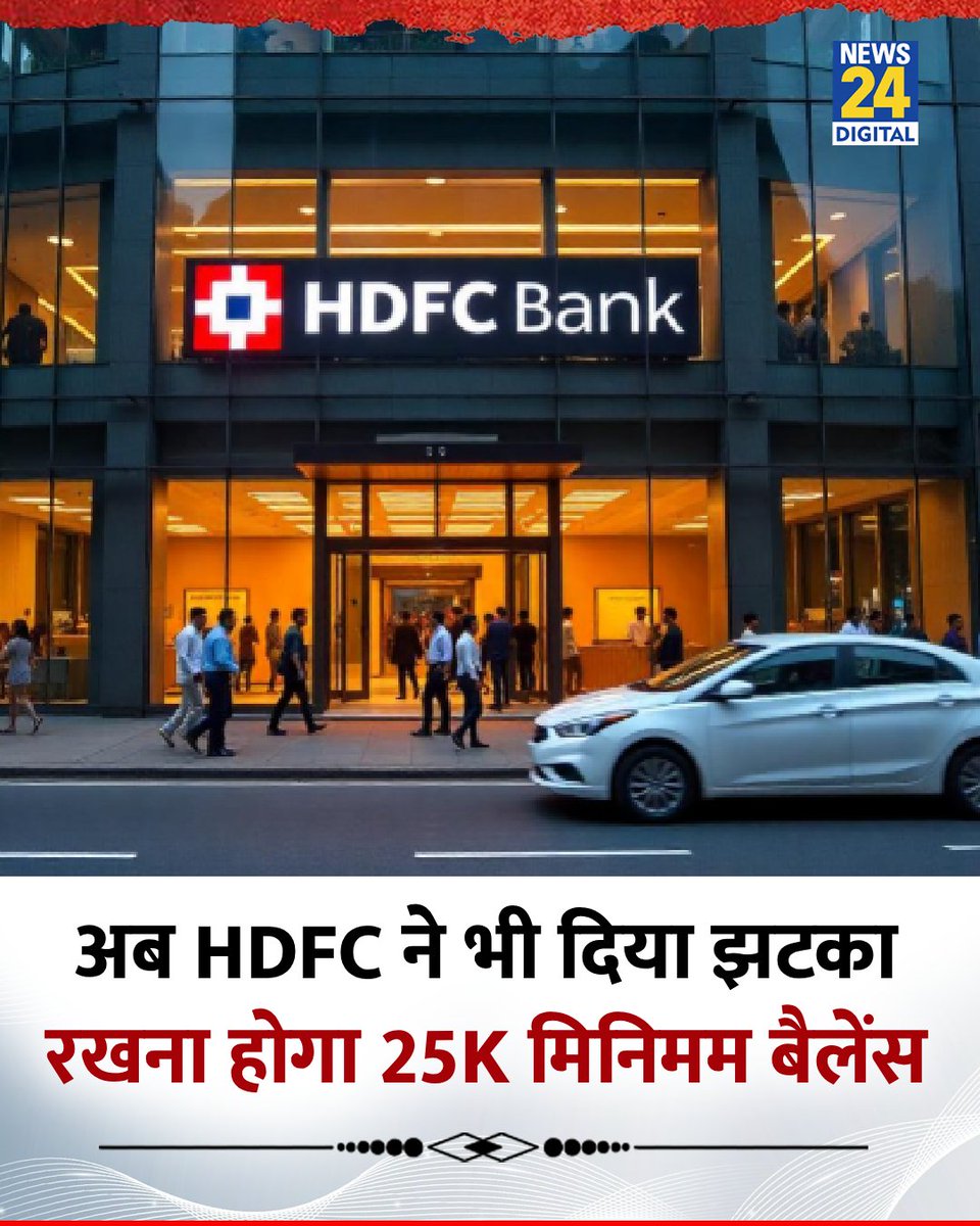 news24tvchannel's tweet image. HDFC ने भी दिया झटका, ₹25,000 कर दिया मिनिमम बैलेंस!
◆ शहरी और सेमी-अर्बन क्षेत्रों में मिनिमम बैलेंस 25,000 रुपये रखने होंगे
◆ ग्रामीण क्षेत्रों में 10,000 रुपये मिनिमम बैलेंस
◆ सैलरी और BSBDA खातों पर यह नियम लागू नहीं होगा
#HDFC | #MinimumBalance