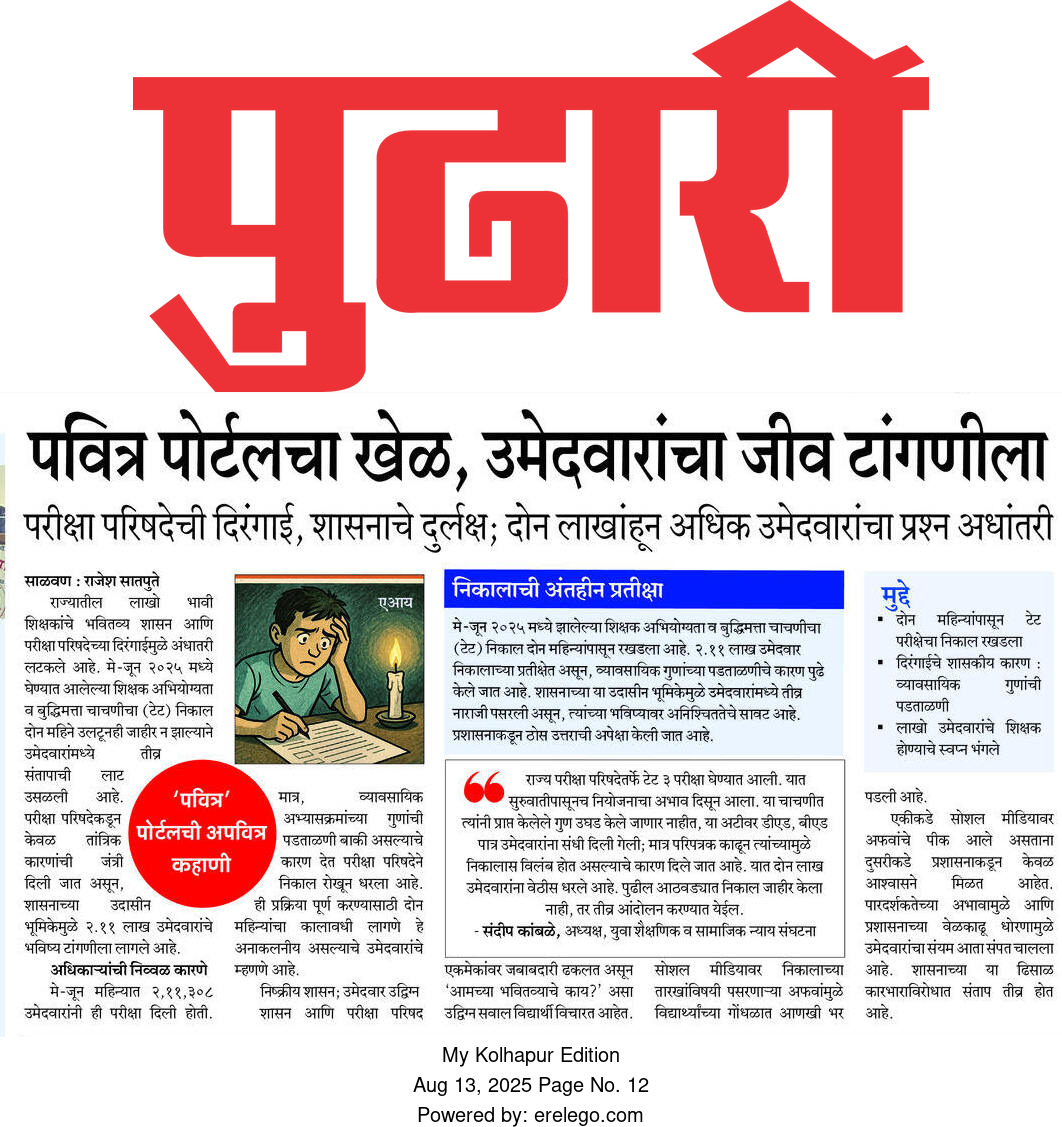 धन्यवाद <a href="/pudharionline/">Pudhari News</a>
टीम <a href="/dadajibhuse/">Dadaji Bhuse</a> <a href="/Dev_Fadnavis/">Devendra Fadnavis</a>
#TAIT3_निकाल_जाहीरकरा