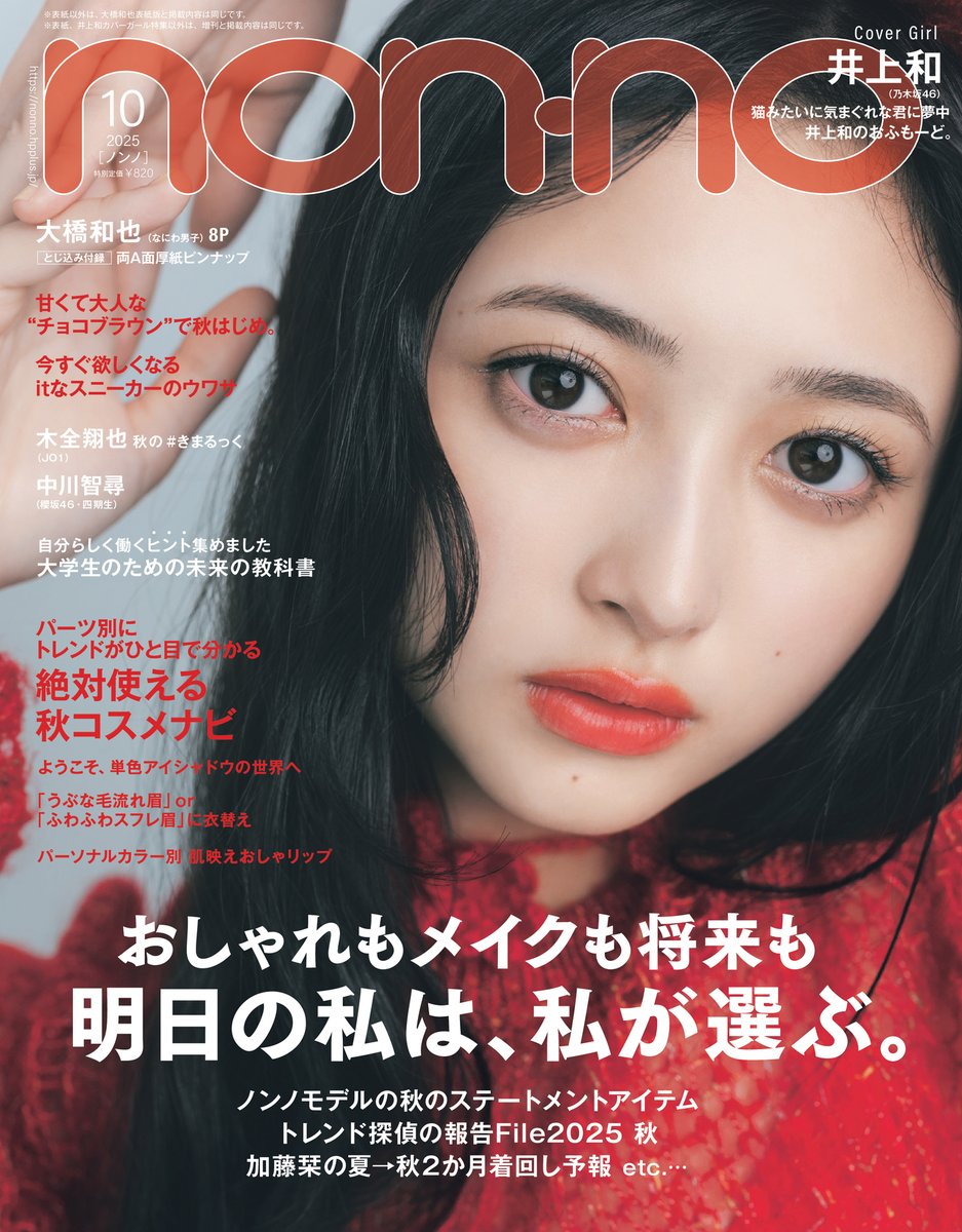 nonno_staff's tweet photo. —————————
　🔔表紙解禁
—————————
8月20日発売 #nonno10月号 の表紙は3種類💫
①通常版 ②増刊 #井上和 （#乃木坂46）
③特別版 #大橋和也 さん（#なにわ男子）

本誌の中身をちら見せ▼
https://t.co/aK9SLHYrjB

📚とじ込み付録
大橋和也 厚紙ピンナップ 

📍内容
・井上和 初表紙号！サイリウムカラーの2パターン❤🤍
・特集『やっぱり、大橋和也はトクベツ！』で魅力を大解剖
・JO1 木全翔也さん「秋の #きまるっく」 
・MIUさん&AYANE さん（ME:I）インタビュー
・ノンノ読者に向けた『大学生のための未来の教科書』も

📢見どころをもっと見る
https://t.co/8tRHuBOKp3

📍登場ゲスト、作品（敬称略、掲載順）
#大橋和也（#なにわ男子） @728_Storm
『#君がトクベツ』 @kimibetsu_movie
ME:I（#MIU、#AYANE） @official__ME_I_　#ME_I 
#木全翔也（#JO1） @official_jo1
#中川智尋（#櫻坂46） @sakurazaka46
#原田琥之佑
映画『#海辺へ行く道』 @umibeeikumichi
#福本莉子 @r_fukumoto_toho
映画『#隣のステラ』 @stella_eiga
#濱尾ノリタカ @noritakahamao

📝#ノンノ ご予約
※増刊のみ中面の井上和特集の写真が異なります
※セブンネットには、井上和フォトカード付き通常版も

①通常版　井上和 表紙版
Amazon：https://t.co/3ZNv1zEFXT
セブンネットショッピング：https://t.co/KcMGlVKf6r
HMV&BOOKS：https://t.co/YwpPqE4BgD
TOWER RECORDS ONLINE：https://t.co/LaJeijErXx
ヨドバシ.com：https://t.co/Xvsx3cgRUM
楽天ブックス：https://t.co/AIvh6yaqmC

②増刊 井上和 表紙違い版
Amazon：https://t.co/0abCCykWm4
セブンネットショッピング：https://t.co/OFNRrs2QI3
HMV&BOOKS：https://t.co/8qVLD1SlVN
TOWER RECORDS ONLINE：https://t.co/UyGV55ZR4y
ヨドバシ.com：https://t.co/0MHE79VXha
楽天ブックス： https://t.co/PNCUmIbzYX

③特別版 大橋和也 表紙版
Amazon：https://t.co/8eBsTd0nuj
セブンネットショッピング：https://t.co/clWCyAOaEa
HMV&BOOKS：https://t.co/8f3BAvdfh3
TOWER RECORDS ONLINE：https://t.co/TFLDGBpi32
ヨドバシ.com：https://t.co/Ki3pdlBtBH
楽天ブックス： https://t.co/1wStZFsjEw