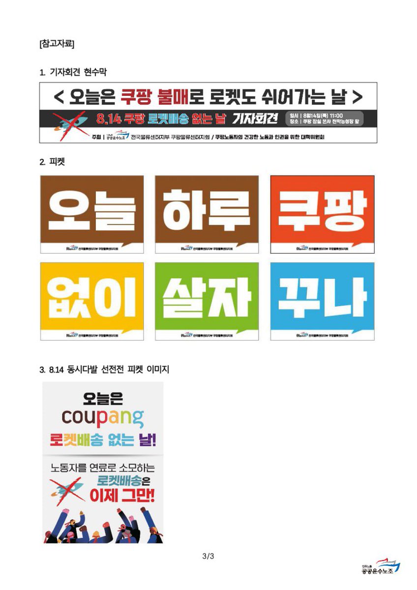 내일입니다! 로켓배송 없는 날 D-1🔥
내일 출근길 동시다발 선전전 후, 잠실 본사 앞에서 기자회견 진행합니다. 많은 관심과 참여 부탁드립니다!