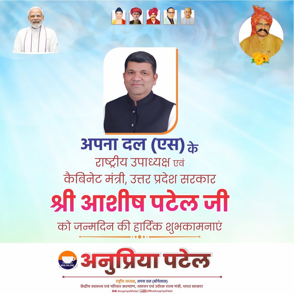 Anupriya Patel (@anupriyaspatel) on Twitter photo संगठन को सशक्त बनाने वाले <a href="/ApnaDalOfficial/">Apna Dal (S)</a> के राष्ट्रीय उपाध्यक्ष व यूपी सरकार के मा॰कैबिनेट मंत्री श्री <a href="/ErAshishSPatel/">Ashish Patel</a> जी को जन्मदिन की हार्दिक शुभकामनाएँ।
ईश्वर से प्रार्थना है कि आपको उत्तम स्वास्थ्य, दीर्घायु और निरंतर जनसेवा का सामर्थ्य प्रदान करें। संगठन को सशक्त बनाने वाले <a href="/ApnaDalOfficial/">Apna Dal (S)</a> के राष्ट्रीय उपाध्यक्ष व यूपी सरकार के मा॰कैबिनेट मंत्री श्री <a href="/ErAshishSPatel/">Ashish Patel</a> जी को जन्मदिन की हार्दिक शुभकामनाएँ।
ईश्वर से प्रार्थना है कि आपको उत्तम स्वास्थ्य, दीर्घायु और निरंतर जनसेवा का सामर्थ्य प्रदान करें।