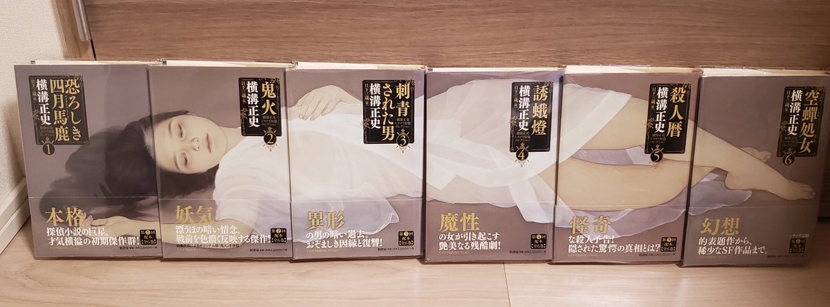 横溝正史ミステリー短篇コレクション 全6冊揃 柏書房 全巻帯付き