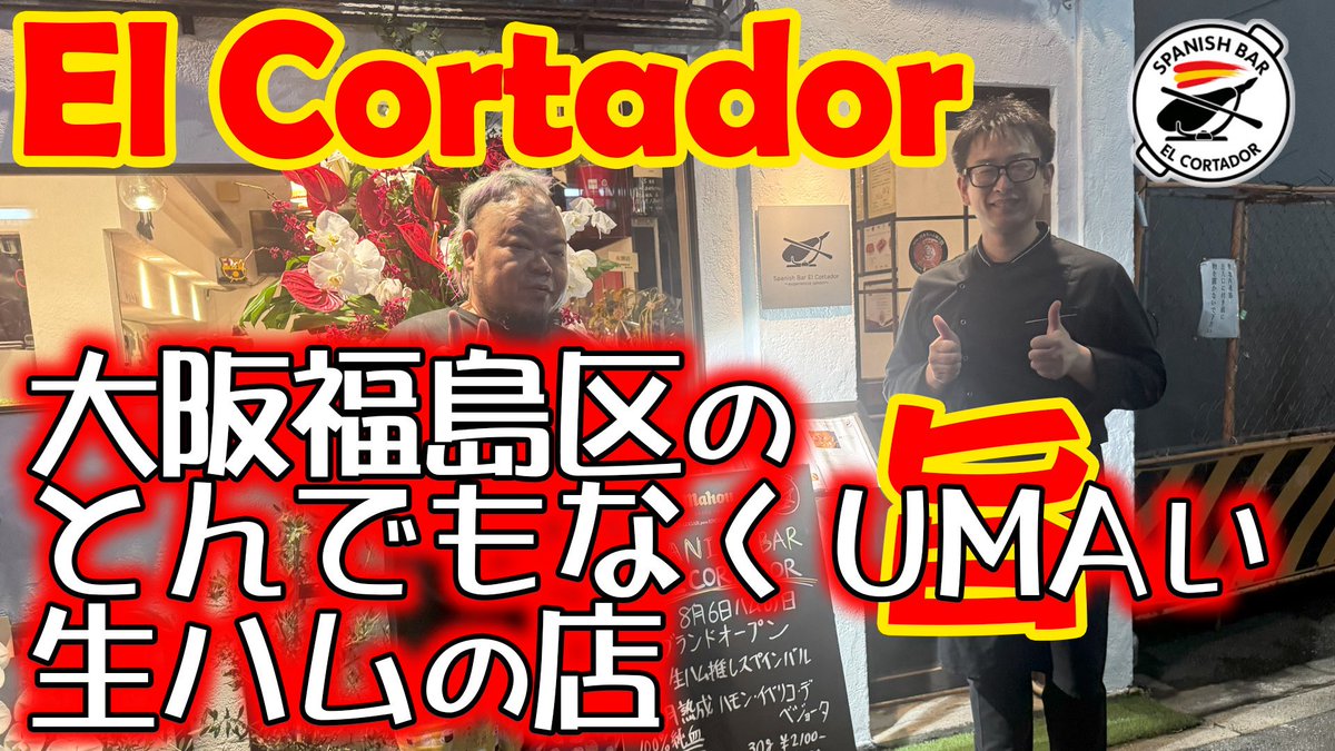 To_Lee's tweet photo. 本日の【UMAメシ】は…
大阪福島区に8月6日オープンしたスペイン料理の【el cortador】さんに行って来ました
日本一美味いかもしれない生ハムに興奮するおじさんたちを見て！

https://t.co/x8bl31J1gw https://t.co/rk2tjG4fNZ