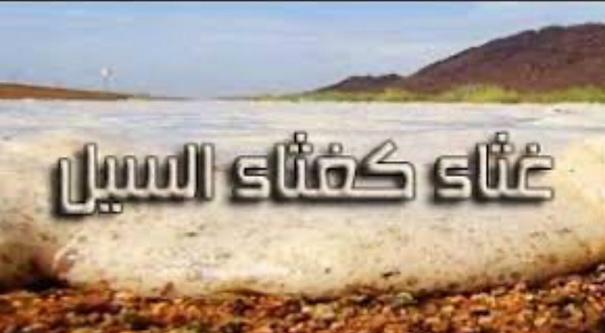 غزة وكروباتها
مثال حي
لحديث النبي ﷺ 
.. تداعى عليكم الأمم كما تتداعى الأكلة على قصعتها
قالوا : فمن قلة يومئذ؟
قال ﷺ  : لا. ولكنكم غثاء كغثاء السيل.
.
نحن الآن عملياً الآن غثاء السيل!
.
#الكويت 
#السعودية 
#فلسطين_المحتلة 
#مصر
#الأردن 
#الكيان_الصهيوني