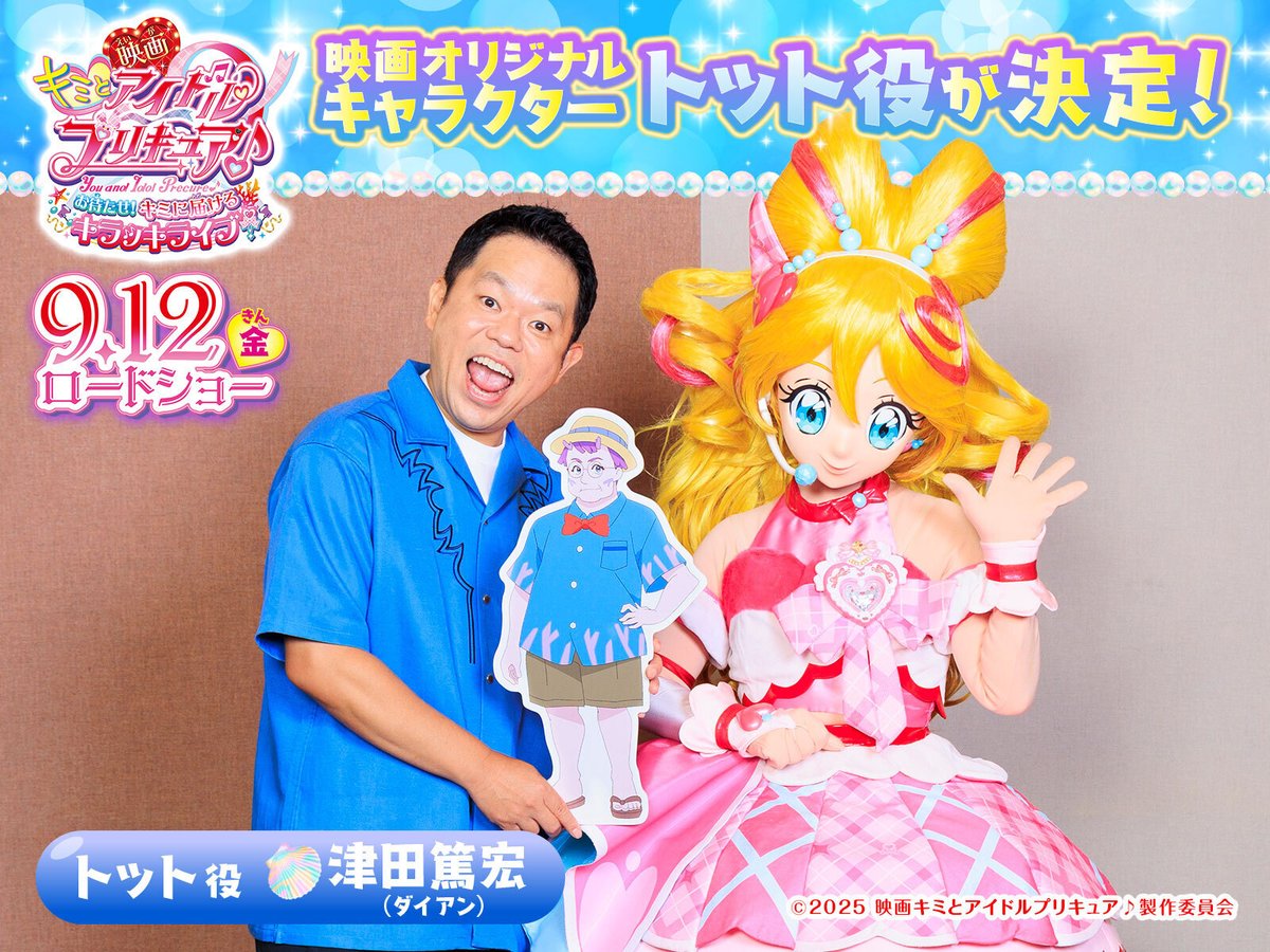 precure_movie's tweet photo. ♡♡♡♡♡ ┈┈┈

⠀ #映画キミプリ
⠀💖 声優解禁 💖

┈┈┈ ♡♡♡♡♡

#ダイアン ・ #津田篤宏 さん(@daiantsuda)が
“宇宙１”のアイドルフェス運営委員長・トット役に🪸

役にかけた想いや
キミへのメッセージは🔽
https://t.co/p4XgcEAJJS

9/12(金)公開🎬
#キミプリ #プリキュア #precure https://t.co/8yYlLR56Wl
