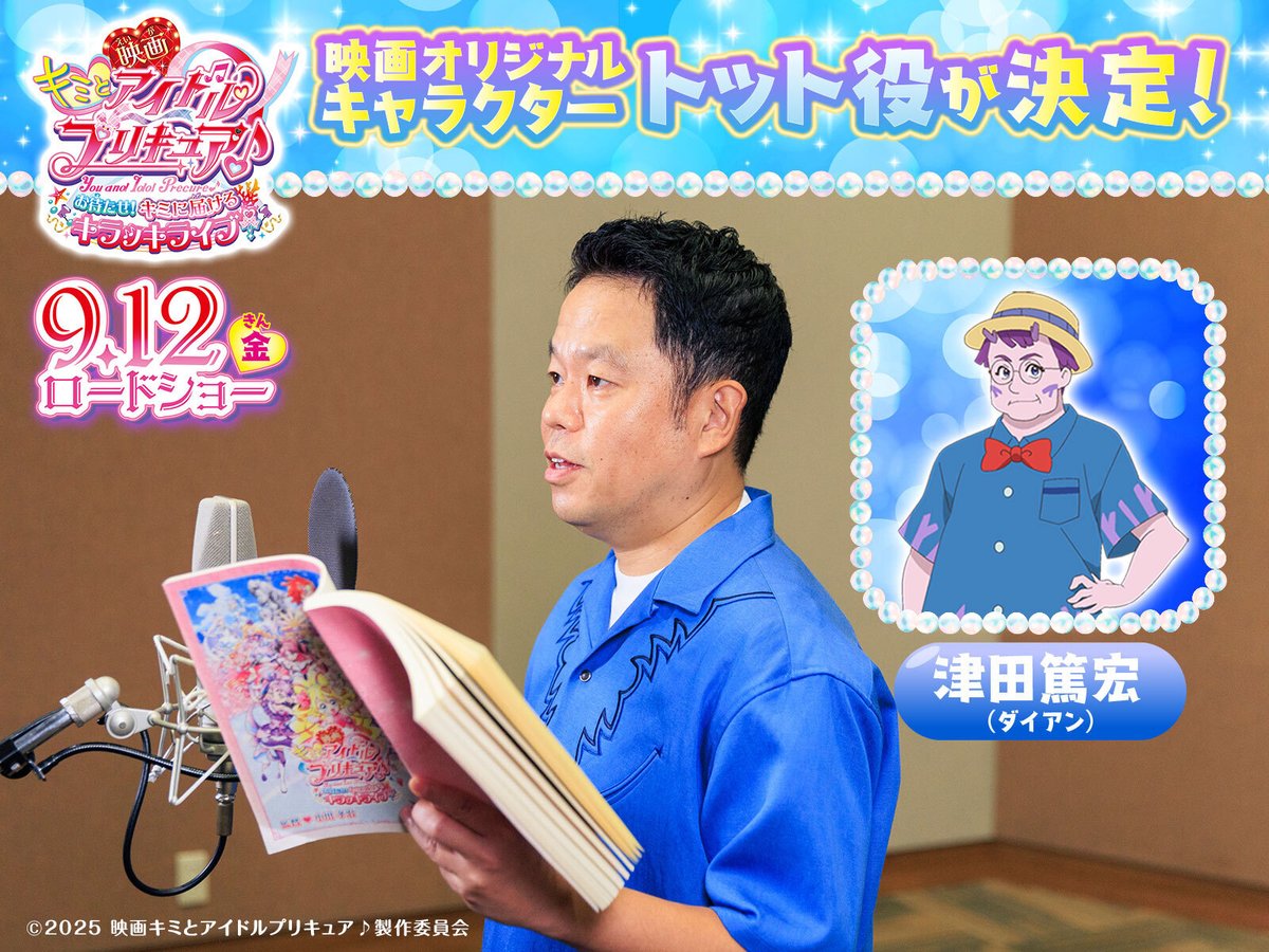precure_movie's tweet photo. ♡♡♡♡♡ ┈┈┈

⠀ #映画キミプリ
⠀💖 声優解禁 💖

┈┈┈ ♡♡♡♡♡

#ダイアン ・ #津田篤宏 さん(@daiantsuda)が
“宇宙１”のアイドルフェス運営委員長・トット役に🪸

役にかけた想いや
キミへのメッセージは🔽
https://t.co/p4XgcEAJJS

9/12(金)公開🎬
#キミプリ #プリキュア #precure https://t.co/8yYlLR56Wl
