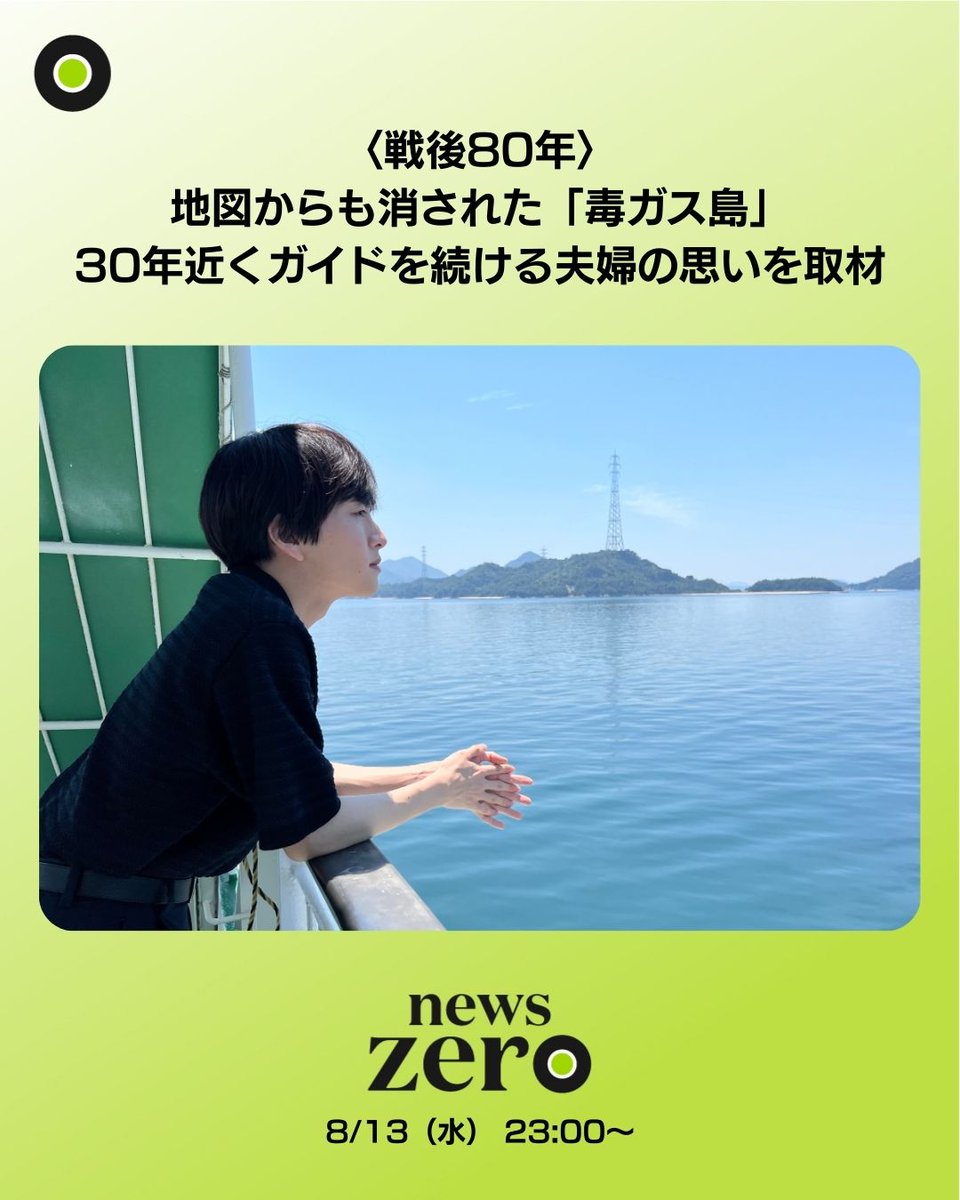 島は様 今夜の #newszero は… 【 「毒ガス島」と呼ばれた 広島県・大久野島を