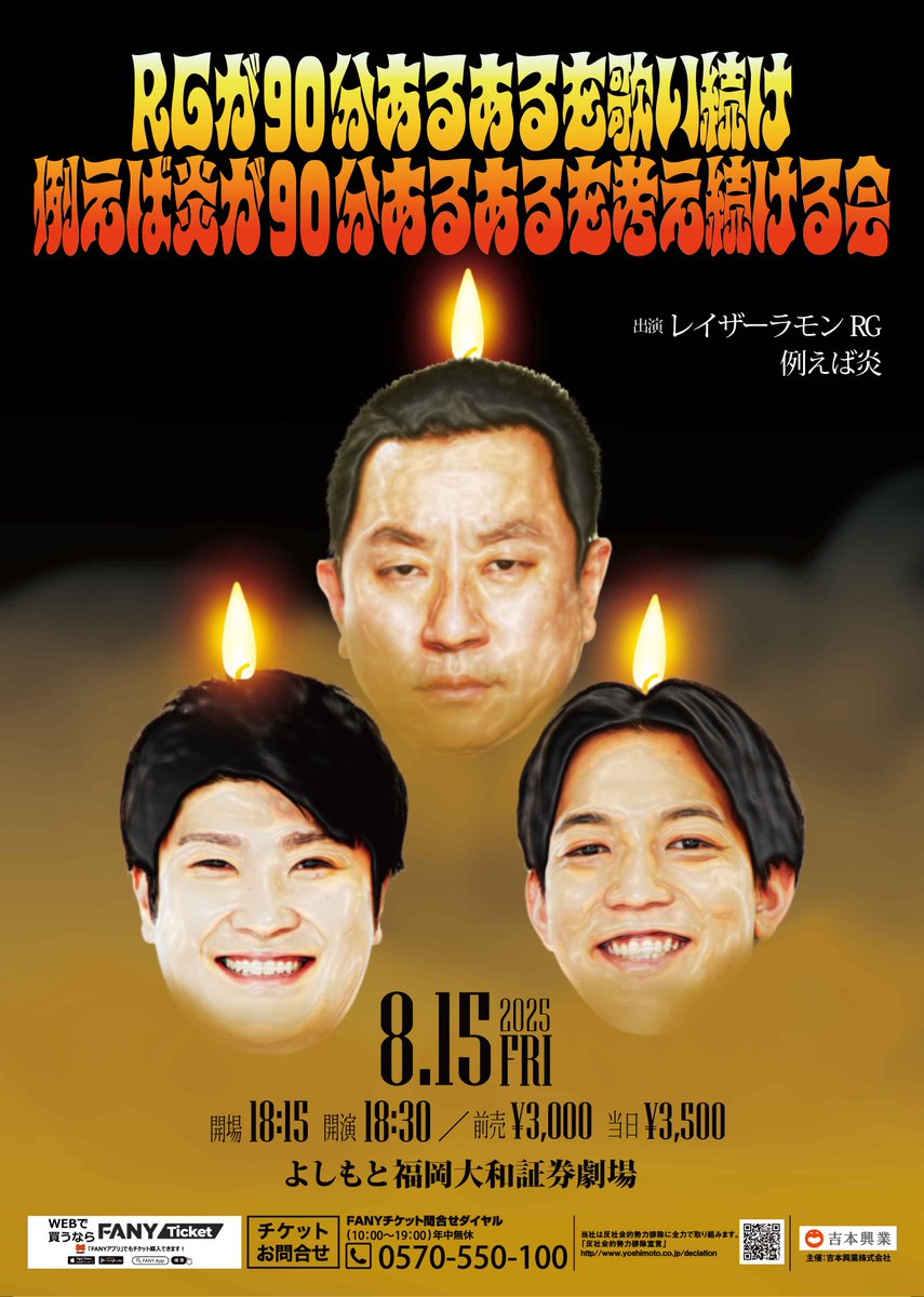 fukugeki_ysmt's tweet photo. 🔥🎤🔥🎤🔥🎤🔥🎤🔥🎤🔥🎤🔥
　　　8月15日（金）18:30開演　
　『RGが90分あるあるを歌い続け
例えば炎が90分あるあるを考え続ける会』
　　　　チケット好評販売中
🔥🎤🔥🎤🔥🎤🔥🎤🔥🎤🔥🎤🔥

前回大好評のRGがあるあるを歌い続けるライブが早くも福岡第2回の開催です✨
今回は例えば炎をゲストに歌い続け考え続ける90分‼️
どんなあるあるが飛び出すのか、、💨乞うご期待🌈

＜出演者＞
レイザーラモン ＲＧ
ゲスト：例えば炎

💰前売：¥3,000　当日：¥3,500
チケットはこちらから👇
🎫https://t.co/nCoXfnbe9Y

#フクゲキ