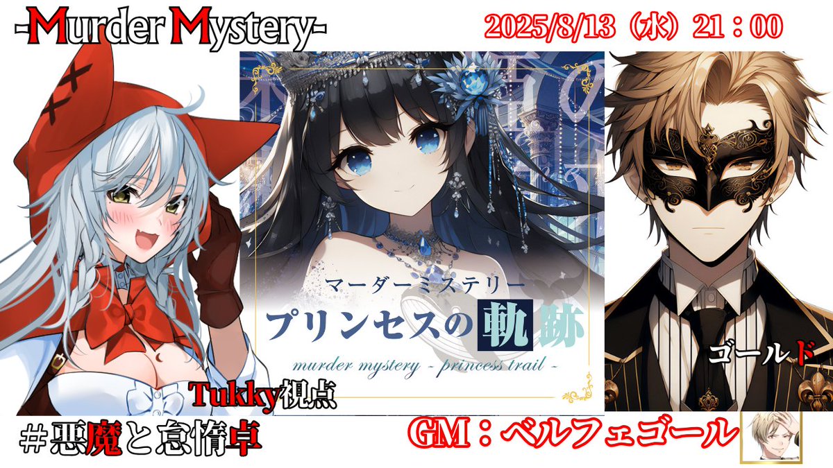 21：00（12UTC)-【マーダーミステリー：プリンセスの軌跡】開幕
今宵開催されるは　秘密の仮面舞踏会 
参加者はエリザベス姫の婚約者候補達。

🈁
youtube.com/watch?v=KCdHUp…