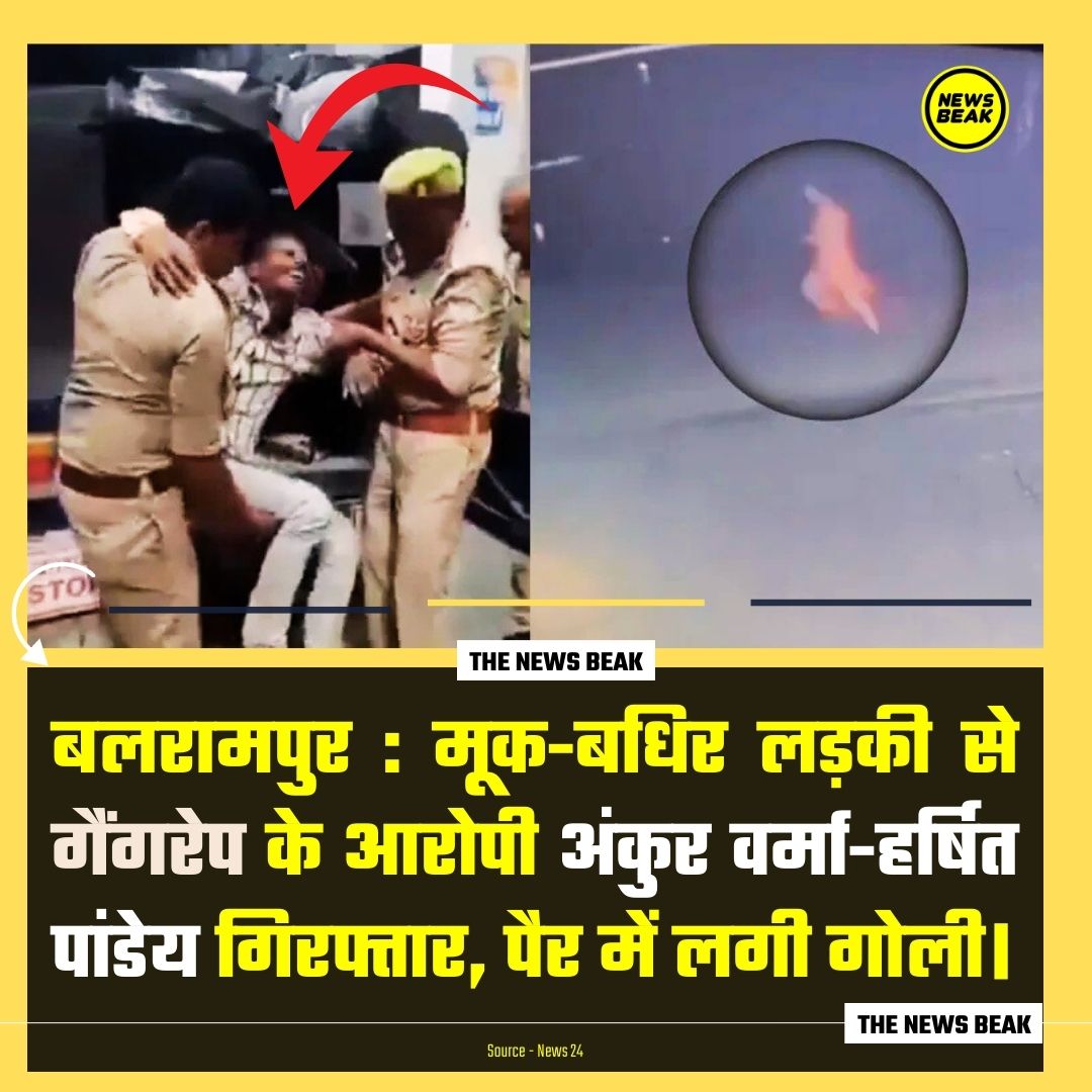 यौन अपराध :  यूपी के बलरामपुर में एक मूक-बधिर लड़की से गैंगरेप के मामले में दो आरोपियों को गिरफ्तार किया गया है। आरोपियों के नाम हर्षित पांडेय और अंकुर वर्मा है। 

11 अगस्त हुई वारदात में पीड़िता सड़क पर बदहवास भागते हुए सीसीटीवी में रिकॉर्ड हुई थी और बाइक पर आरोपी उसका पीछा कर