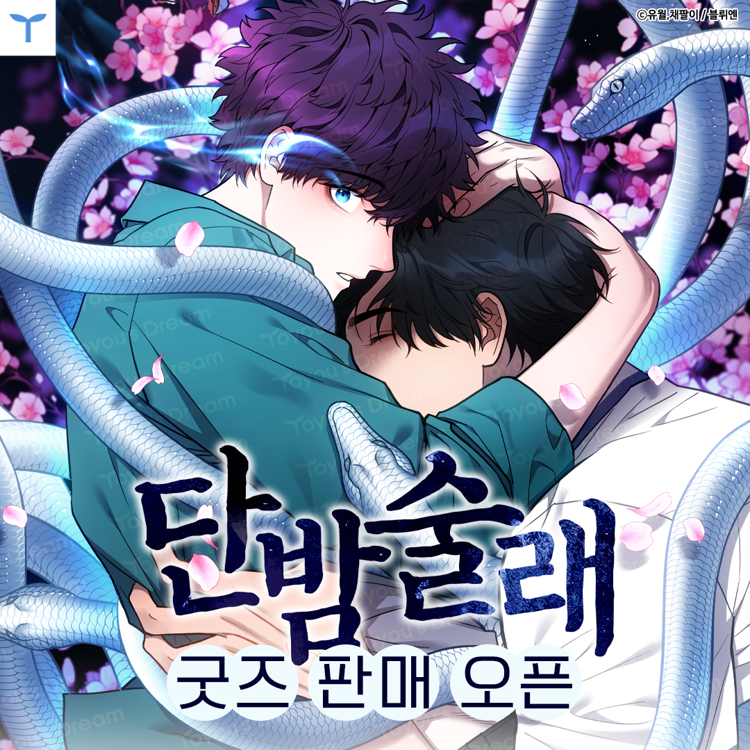 주목‼️
<단밤술래> 공식굿즈 등장♥️

🔗 [공식몰] vo.la/mdLeKy 
🔗 [네이버쇼핑]vo.la/RN2ofr

웹툰샵에서 도한과 담을 만나보세요😌