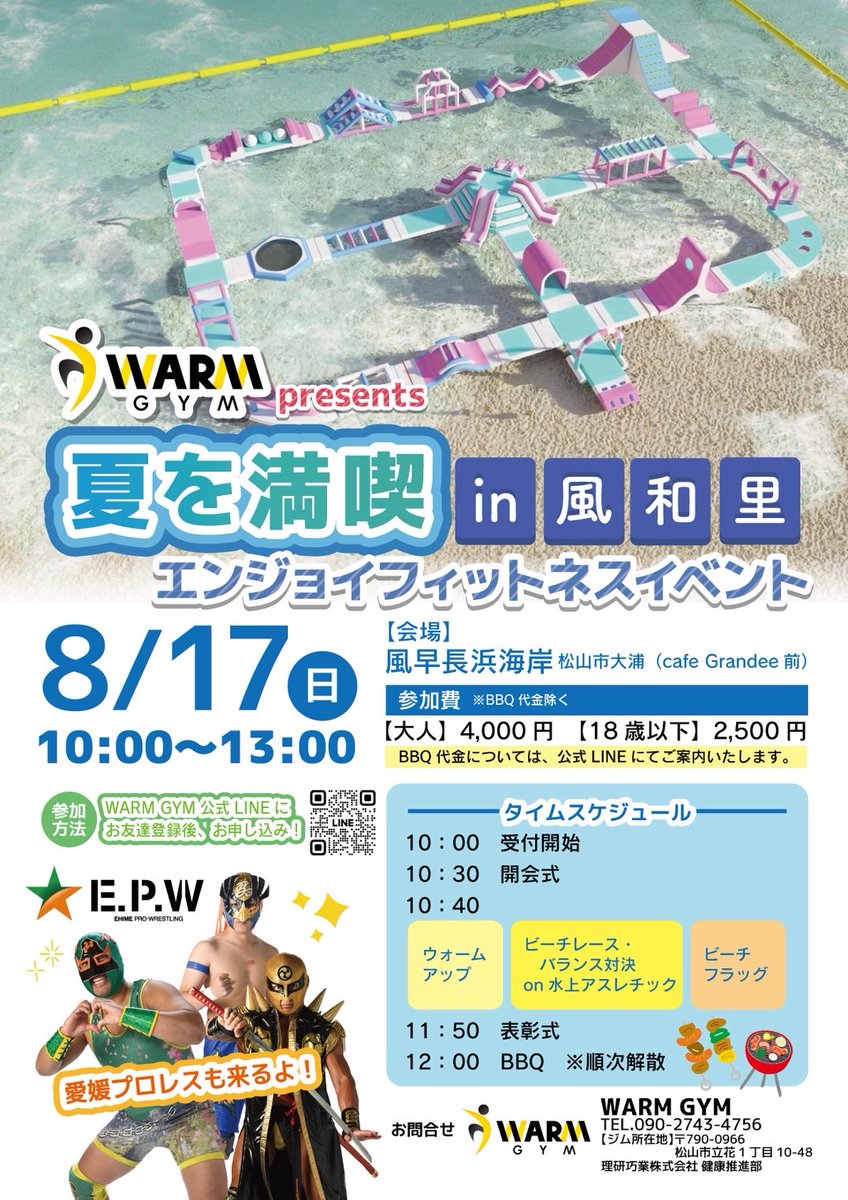 #愛媛プロレスイベント情報

#WARMGYM presents夏を満喫in風和里
エンジョイフィットネスイベント

8/17(日)10：00～

愛媛プロレスレスラーも参加‼

参加者全員に愛媛プロレスマフラータオルプレゼント ‼

↓問い合わせ・参加申し込みはWARMGYM公式LINEまで
line.me/R/ti/p/@296whb…