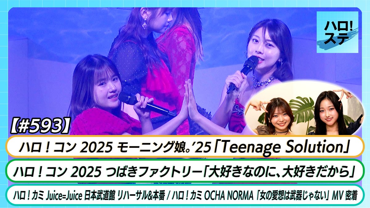 🎤 This week’s Hello! Sta: Morning Musume。’25, OCHA NORMA, Juice=Juice, Tsubaki Factory
📺 youtu.be/L3pHsab_qt0

#MorningMusume25 #TsubakiFactory #JuiceJuice #OCHANORMA #JPop #HelloProject #IdolPerformance #LiveConcert #MVBehindTheScenes #MusicShow #JapaneseMusic #JapanIdols
