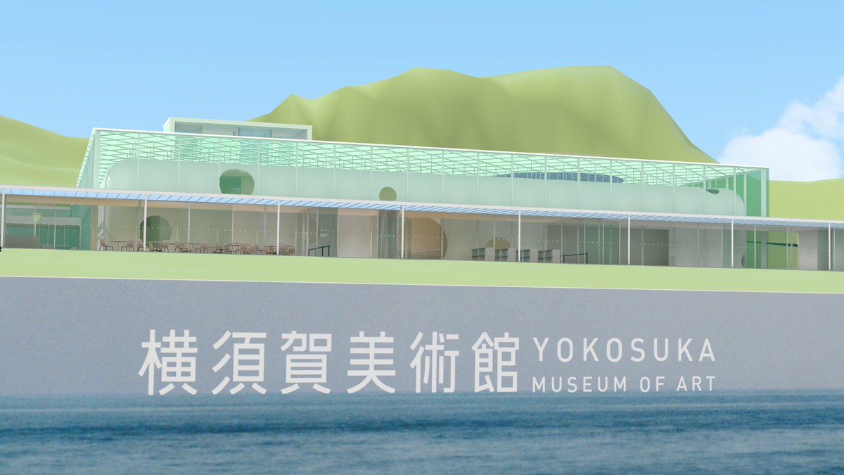 神奈川県横須賀市に所在する『横須賀美術館』の再現ワールド
『Yokosuka Museum of Art -横須賀美術館-』を
再公開しました。

ワールドは横須賀美術館の許可、協力のもと制作、公開されています。
#VRChat_world紹介 #VRChatワールド紹介 #VRChat