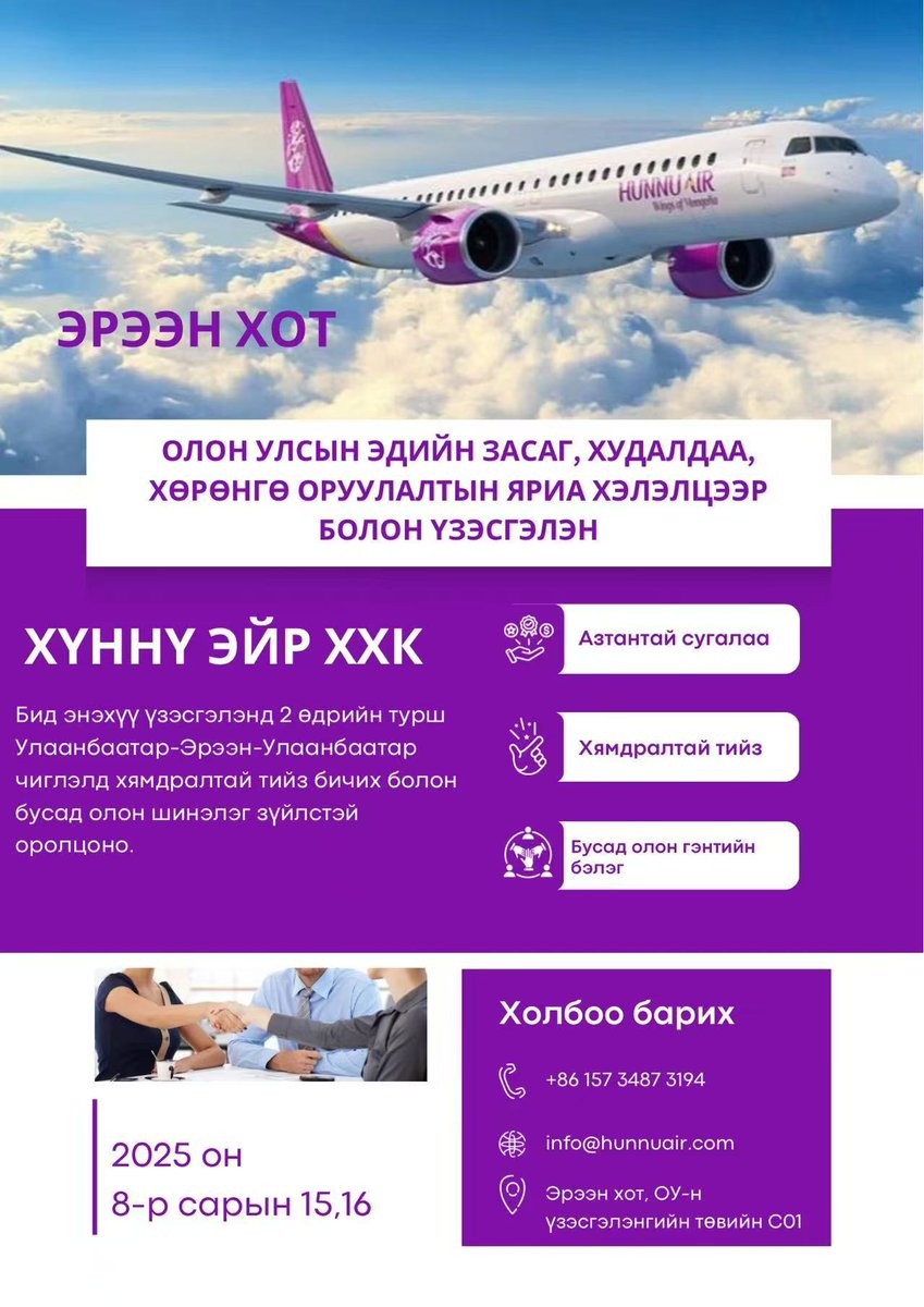 2025 оны 08-р сарын 15-21-ний өдрүүдэд ЭРЭЭН хотод зохион байгуулагдах ОЛОН УЛСЫН ЭДИЙН ЗАСАГ, ХУДАЛДАА, ХӨРӨНГӨ ОРУУЛАЛТЫН ҮЗЭСГЭЛЭН болно.
Манай компани үзэсгэлэнд оролцох тул зочид гийчдийг 8 сарын 15-16-ны өдрүүдэд манай үзэсгэлэнгийн хэсэгт хүрэлцэн ирэхийг урьж байна.