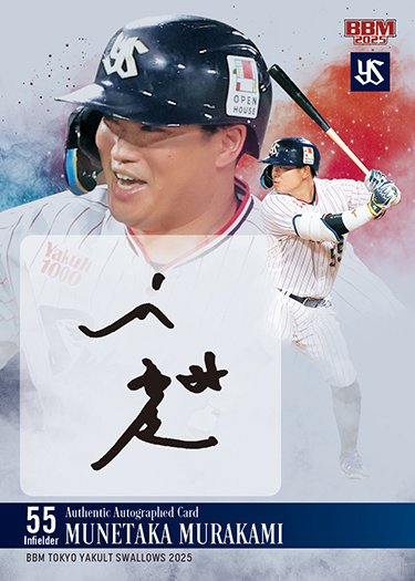BBM プロ野球カード　パッチカード　東京ヤクルトスワローズ　村上宗隆