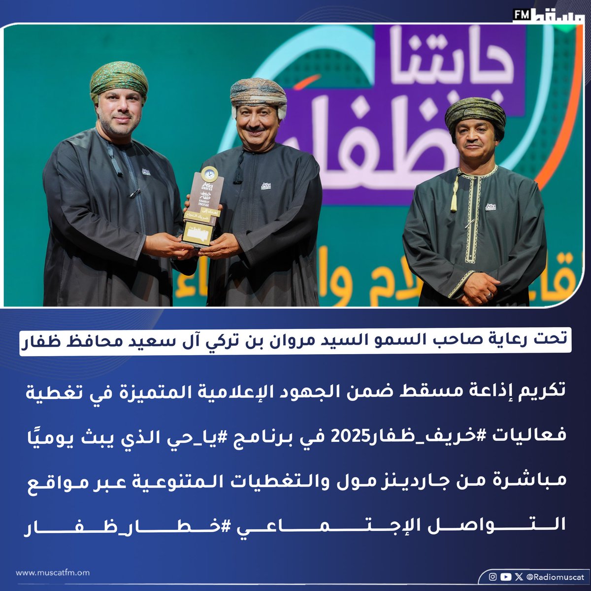 #إذاعة_مسقط || تحت رعاية صاحب السمو السيد مروان بن تركي آل سعيد محافظ ظفار، تكريم إذاعة مسقط ضمن الجهود الإعلامية المتميزة في تغطية فعاليات #خريف_ظفار2025 في برنامج #يا_حي الذي يبث يوميًا مباشرة من جاردينز مول والتغطيات المتنوعية عبر مواقع التواصل الإجتماعي #خطار_ظفار 🌿✨