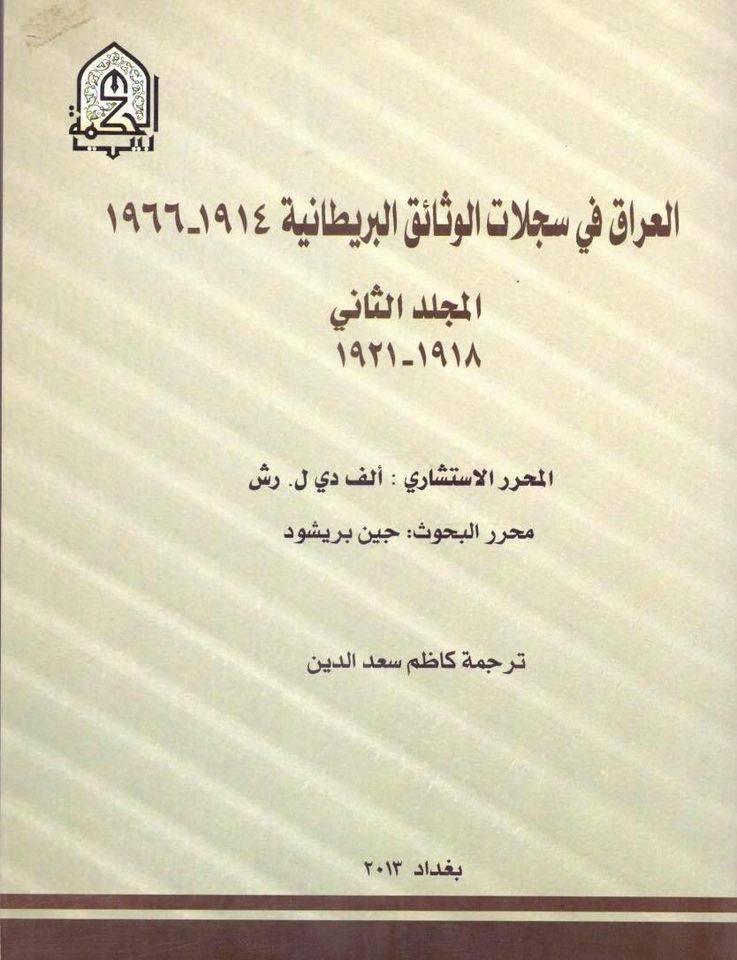 نصوص من كتاب (العراق في سجلات الوثائق البريطانية 1914-1966م) تتعلق بمقتل (لجمن) في 12 آب 1920م، على يد الشيخ ضاري المحمود. 

m.facebook.com/story.php?stor…

#تأريخ_الشيخ_ضاري