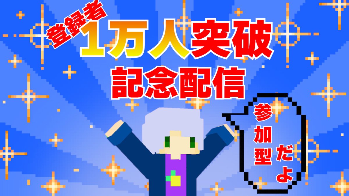 Genki__25's tweet photo. お知らせです！
明日8/14 19:00から
チャンネル登録者数1万人突破記念配信をしたいと思います！(かなり遅れての)
内容はマイクラPVP参加型を予定しております！(Hypixelなど)
ぜひお待ちしております👍 https://t.co/EztIePQF0e