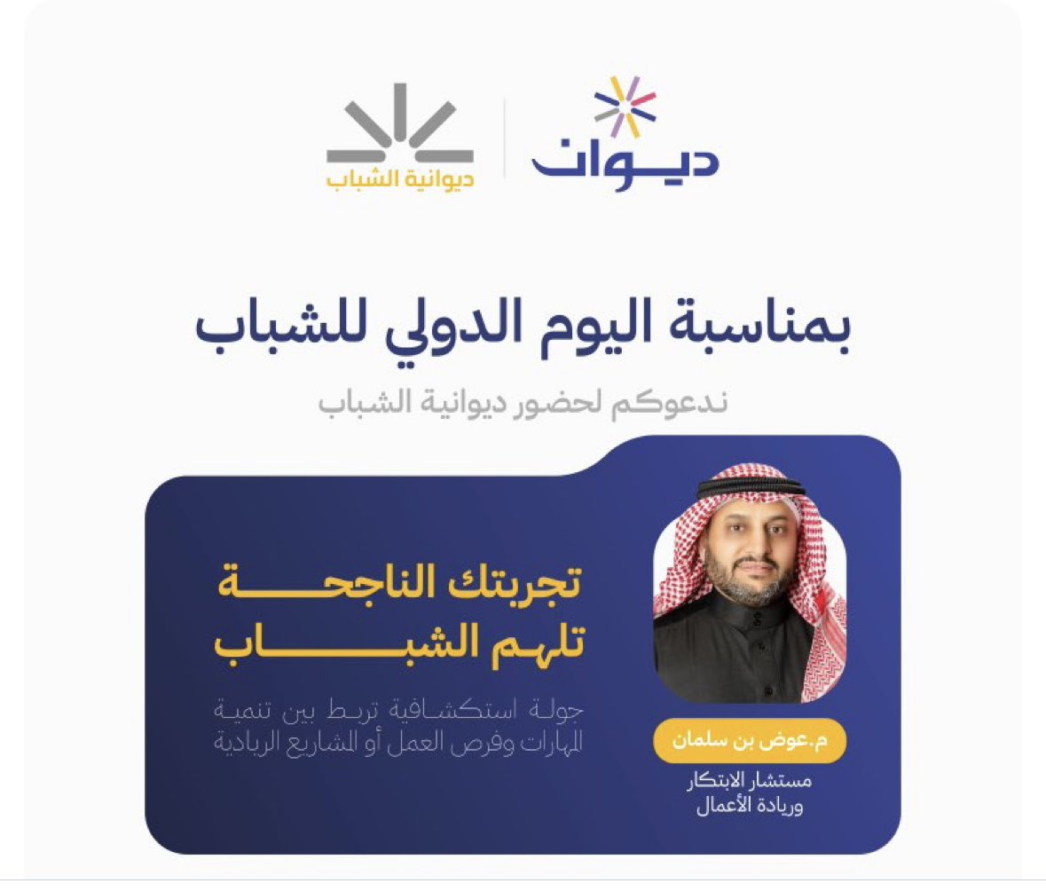 أتشرف بدعوة جمعية ديوان الشبابية للمشاركة في لقاء شباب المدينة المنورة بمناسبة #اليوم_الدولي_للشباب ✨

📌 لتقديم محاضرة: 

تجربتك الناجحة تُلهم الشباب

📆 الأربعاء 13 أغسطس – 🕘 9:00م
📍أفانجارديا
🎟️ للتسجيل:
app.dfy.org.sa/events/0a11096…

#ريادة_الأعمال #الابتكار #عوض_بن_سلمان