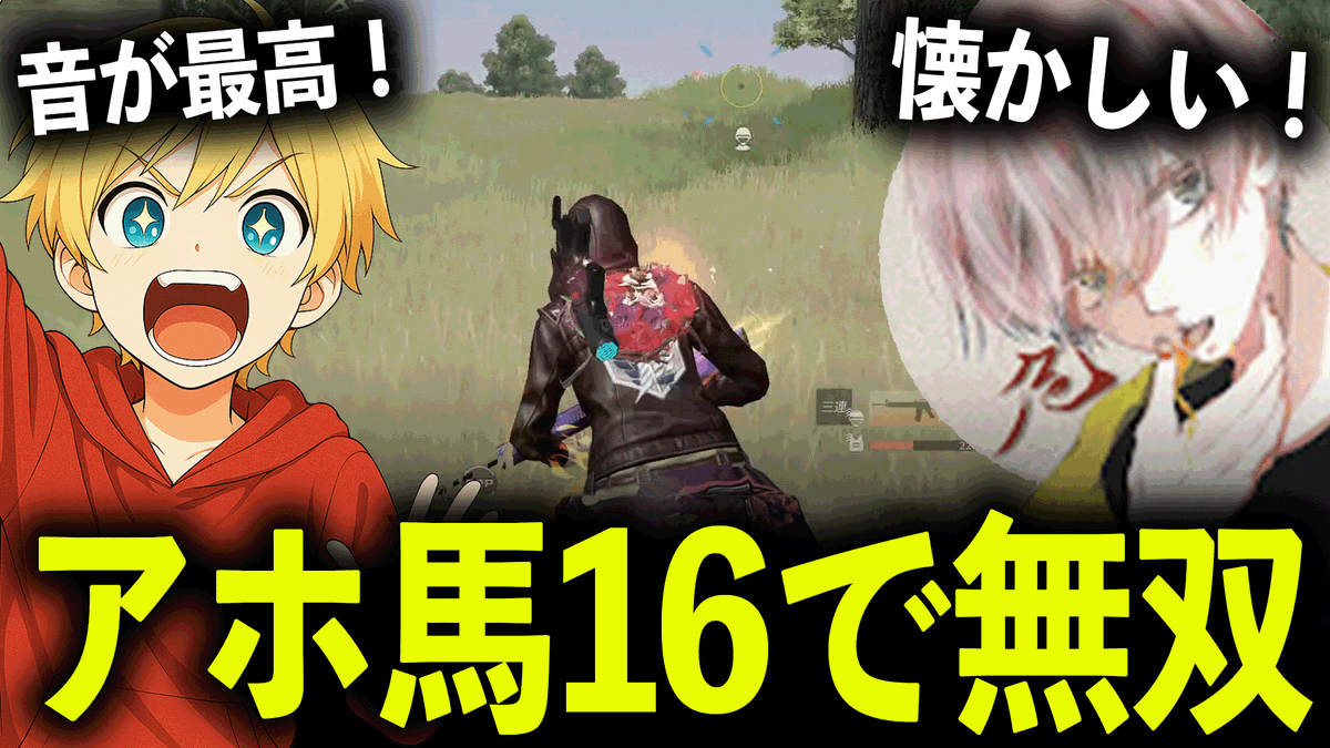 芝刈り機〆危さんと初コラボ！！

伝説のM16猛者「芝刈り機危さん」とアホ馬スキンで無双してみた！
youtu.be/hkE9dipbYgo