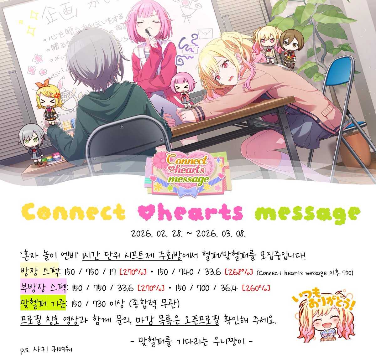 🫶📝 26.02.28~03.08 
프로세카 한국서버 Connect hearts message 맞헬퍼 모집합니다!

방장: open.kakao.com/me/509
부방장: open.kakao.com/o/s84Wl9vf
