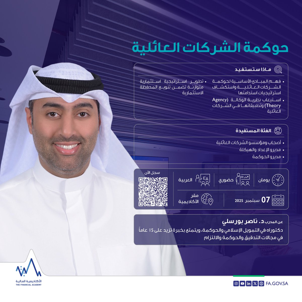 عزّز استدامة شركتك العائلية وادفعها نحو مستقبل مزدهر!
واكتشف كيف يمكنك تطوير استراتيجية استثمارية قوية تضمن تنويع محفظتك وتحقيق النمو المستدام.
مع الخبير د. ناصر بورسلي
في برنامج "حوكمة الشركات العائلية".

سجل الآن: fa.gov.sa/Services/Progr…